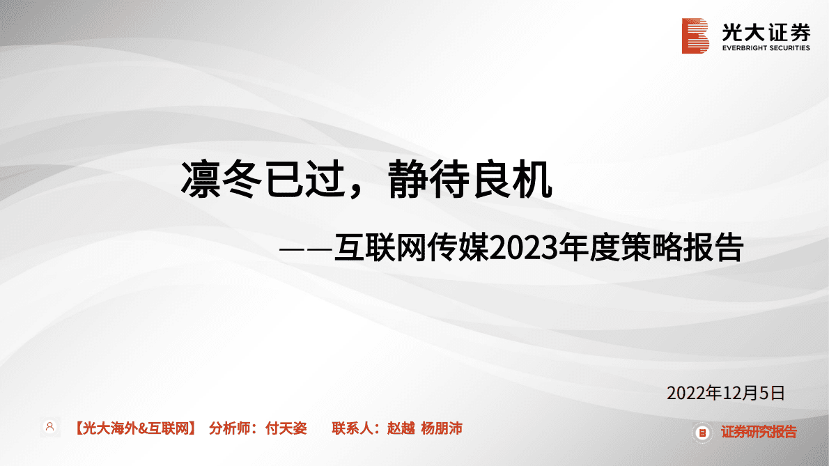 互联网传媒2023年度策略报告：凛冬已过，静待良机 第1页