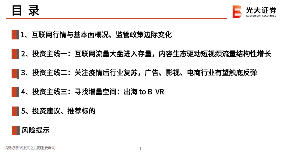 互联网传媒2023年度策略报告：凛冬已过，静待良机 第2页