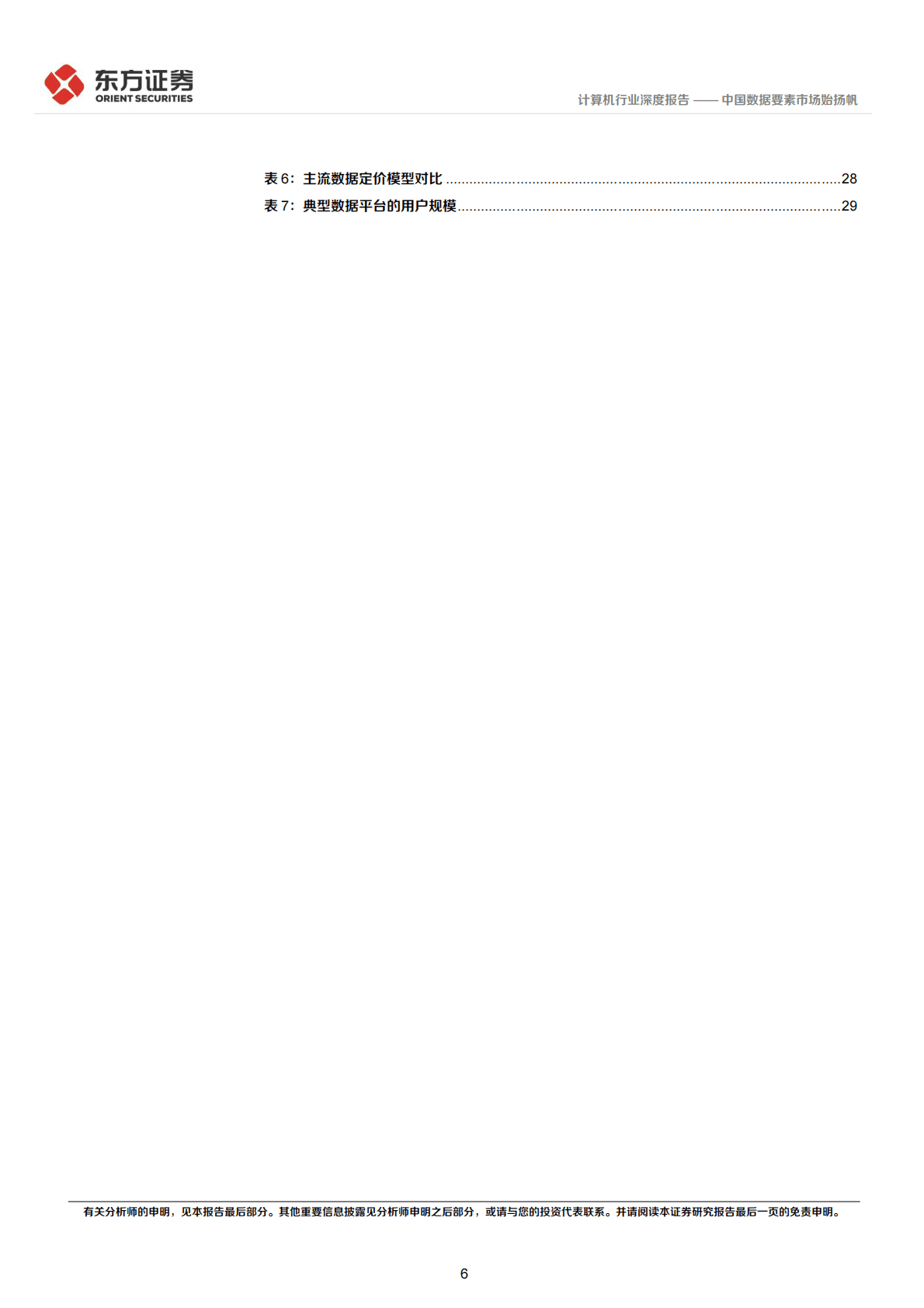 计算机行业数据要素系列报告之一：中国数据要素市场始扬帆 第6页