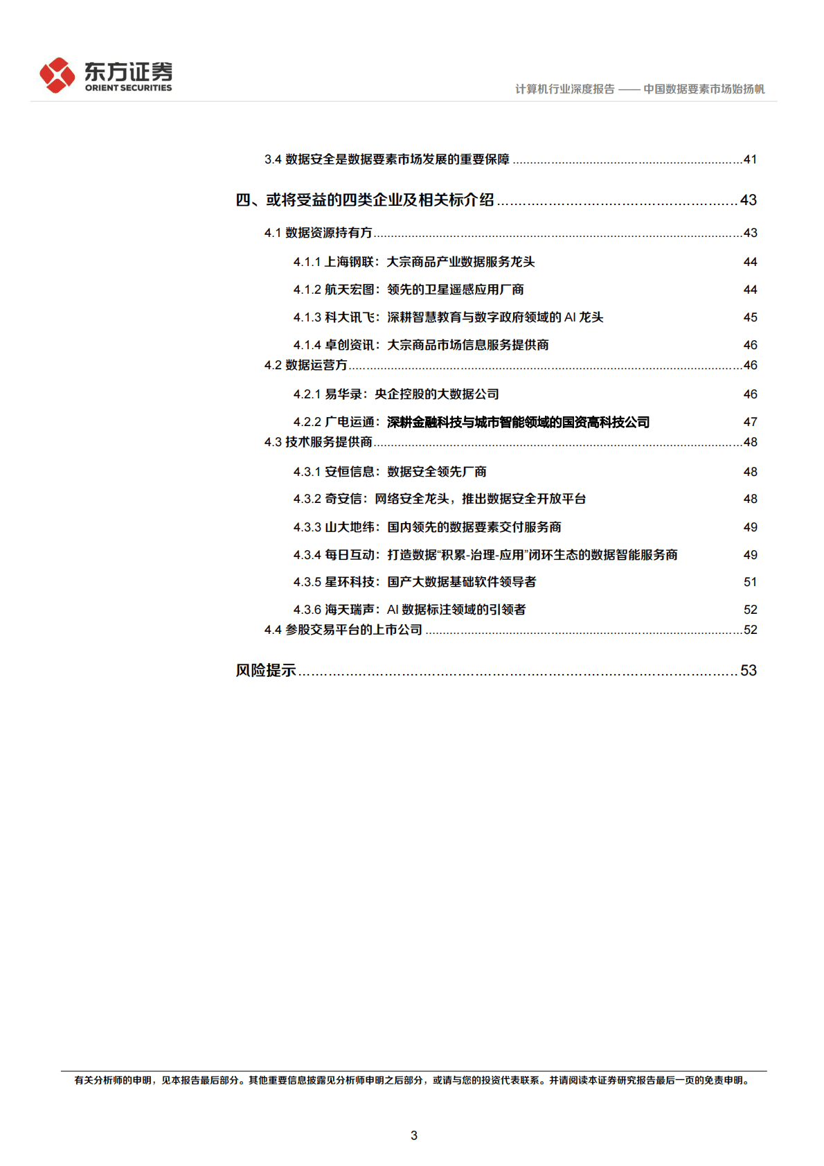 计算机行业数据要素系列报告之一：中国数据要素市场始扬帆 第3页