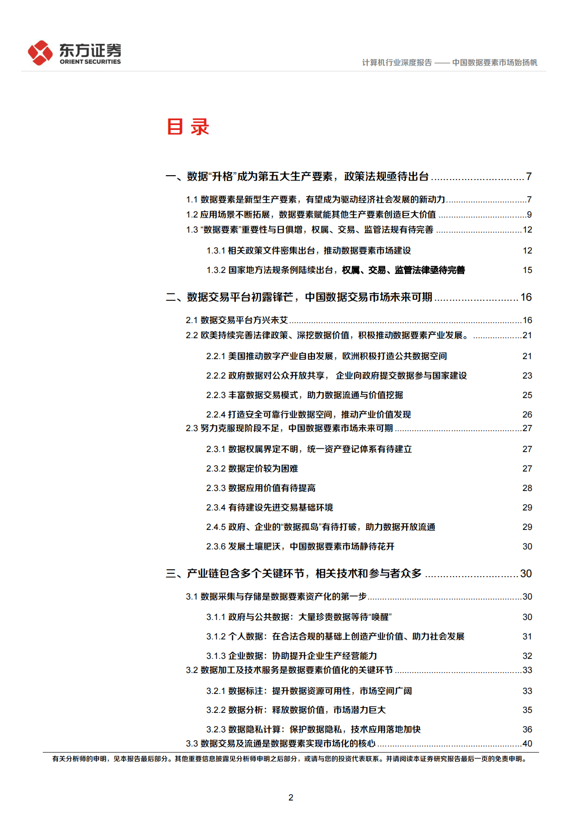 计算机行业数据要素系列报告之一：中国数据要素市场始扬帆 第2页
