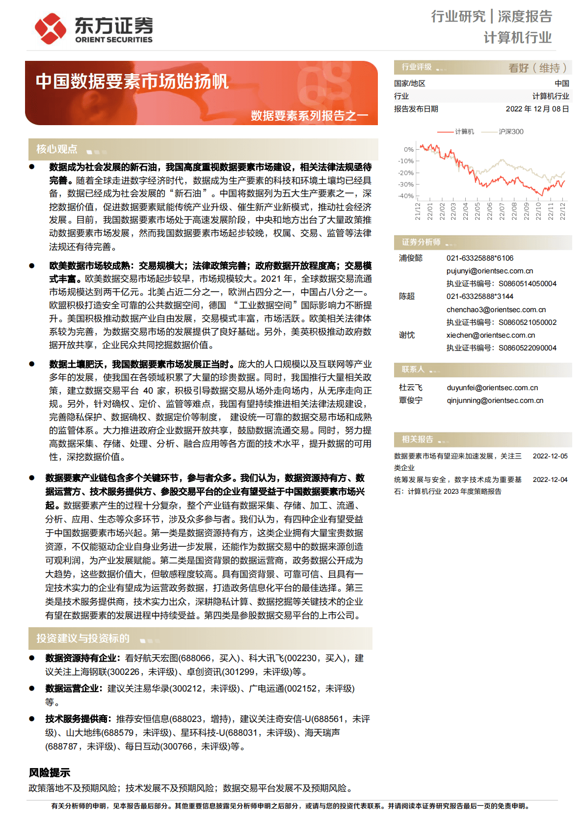 计算机行业数据要素系列报告之一：中国数据要素市场始扬帆 第1页