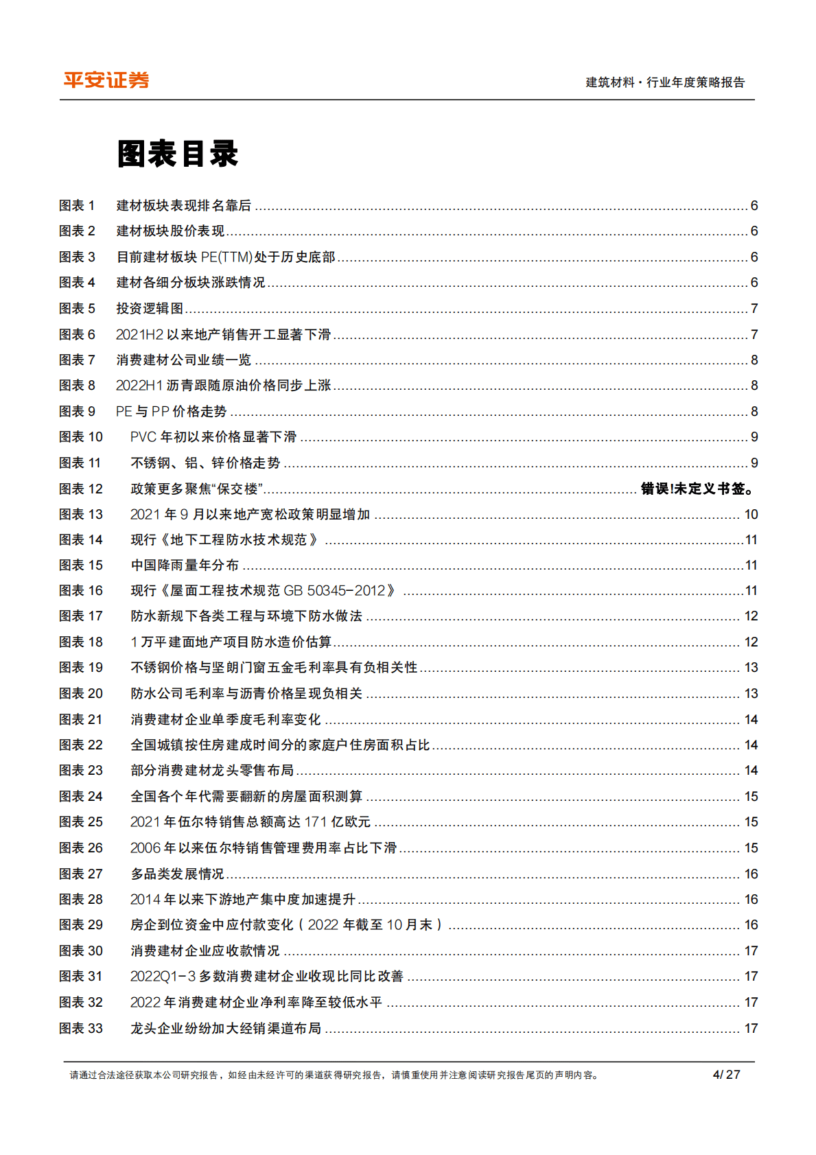 建筑材料行业2023年度策略报告：政策提振需求，盈利修复可期 第4页