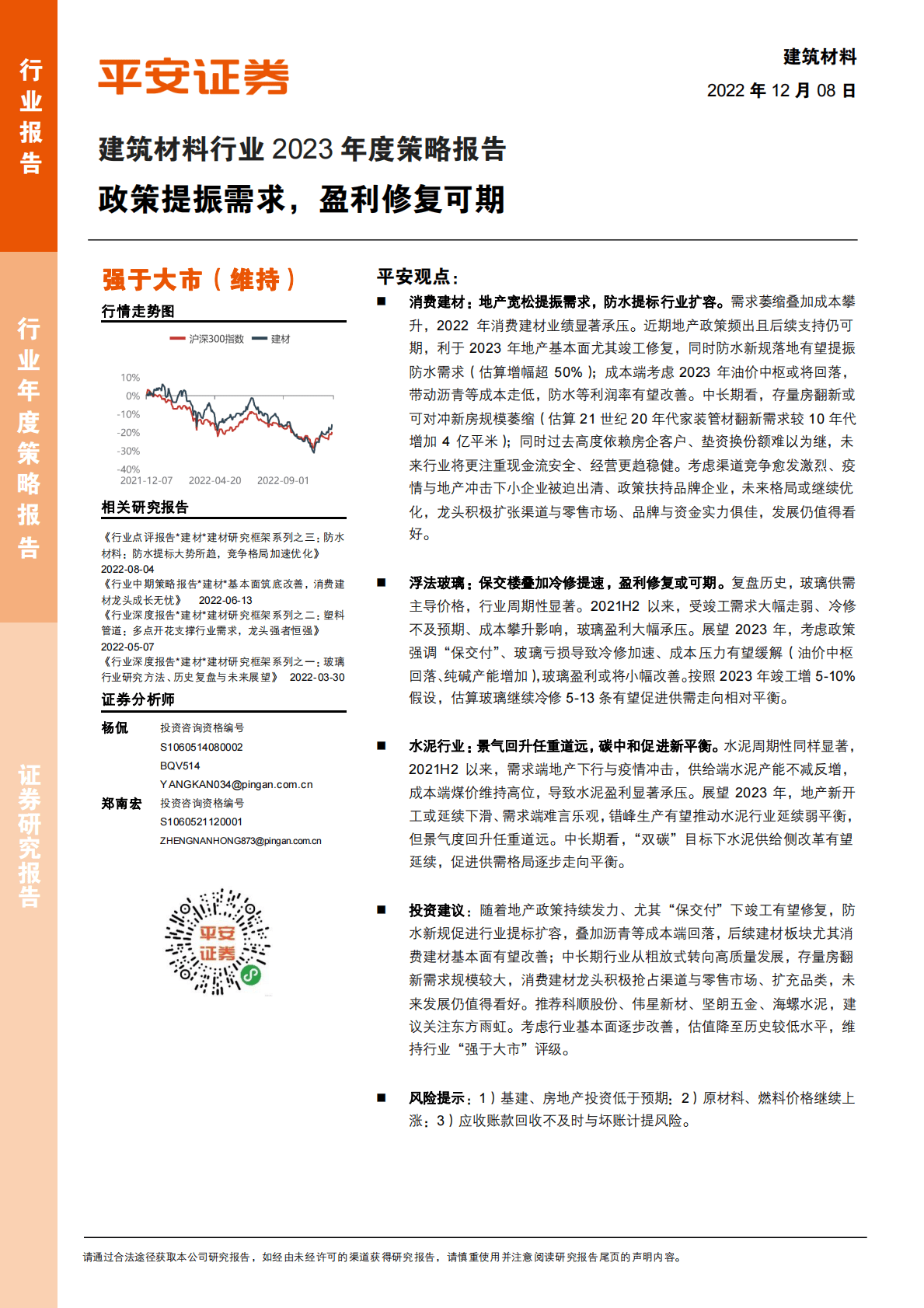 建筑材料行业2023年度策略报告：政策提振需求，盈利修复可期 第1页