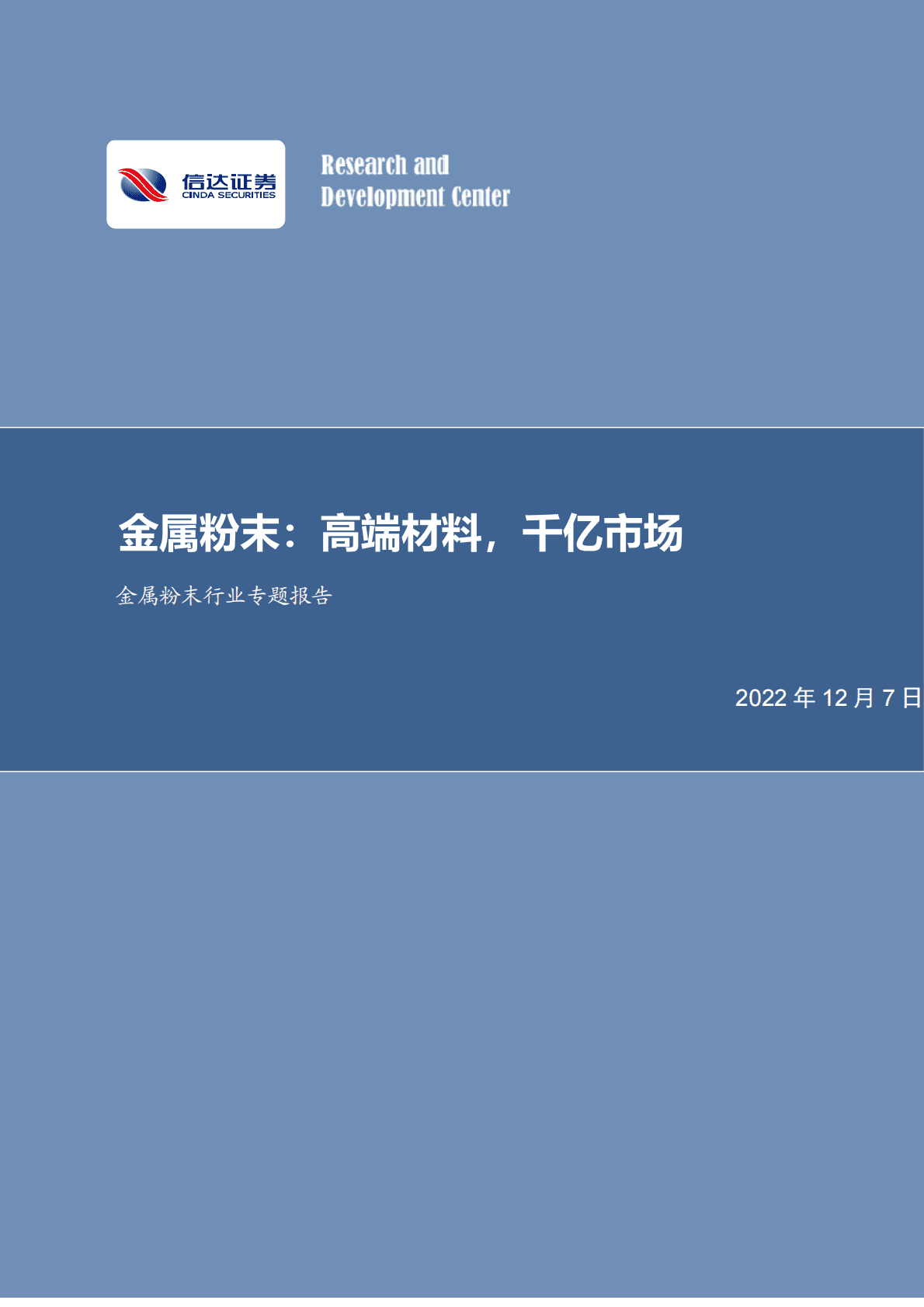 金属粉末行业专题报告：金属粉末：高端材料，千亿市场 第1页