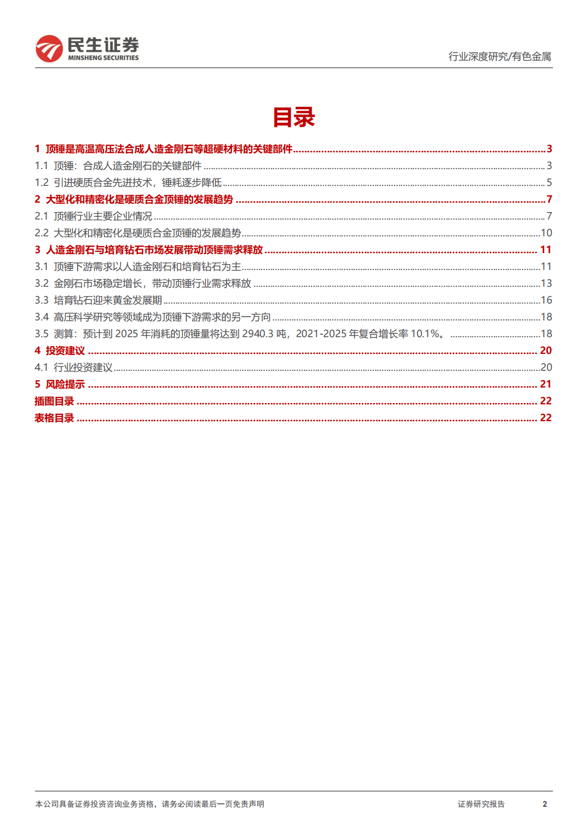 金属行业深度报告：人造金刚石与培育钻石市场快速发展带动顶锤需求释放 第2页