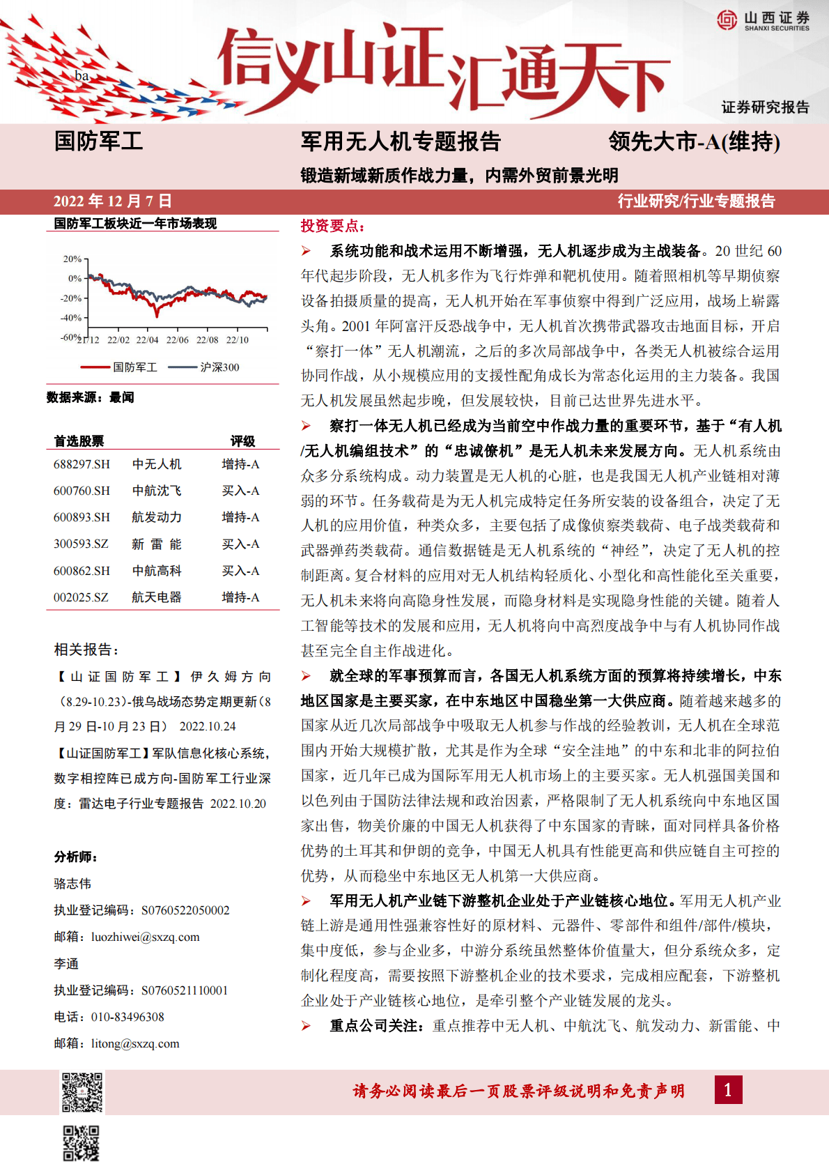 军用无人机专题报告：锻造新域新质作战力量，内需外贸前景光明 第1页