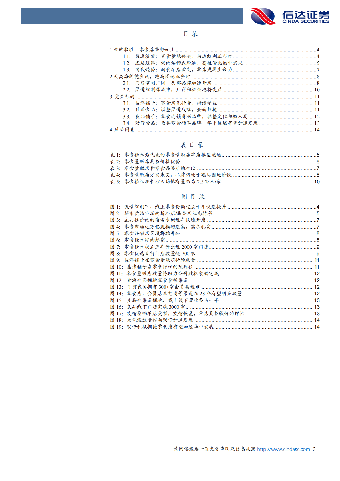 零食连锁行业：量贩零食店兴起，新零食自由 第3页