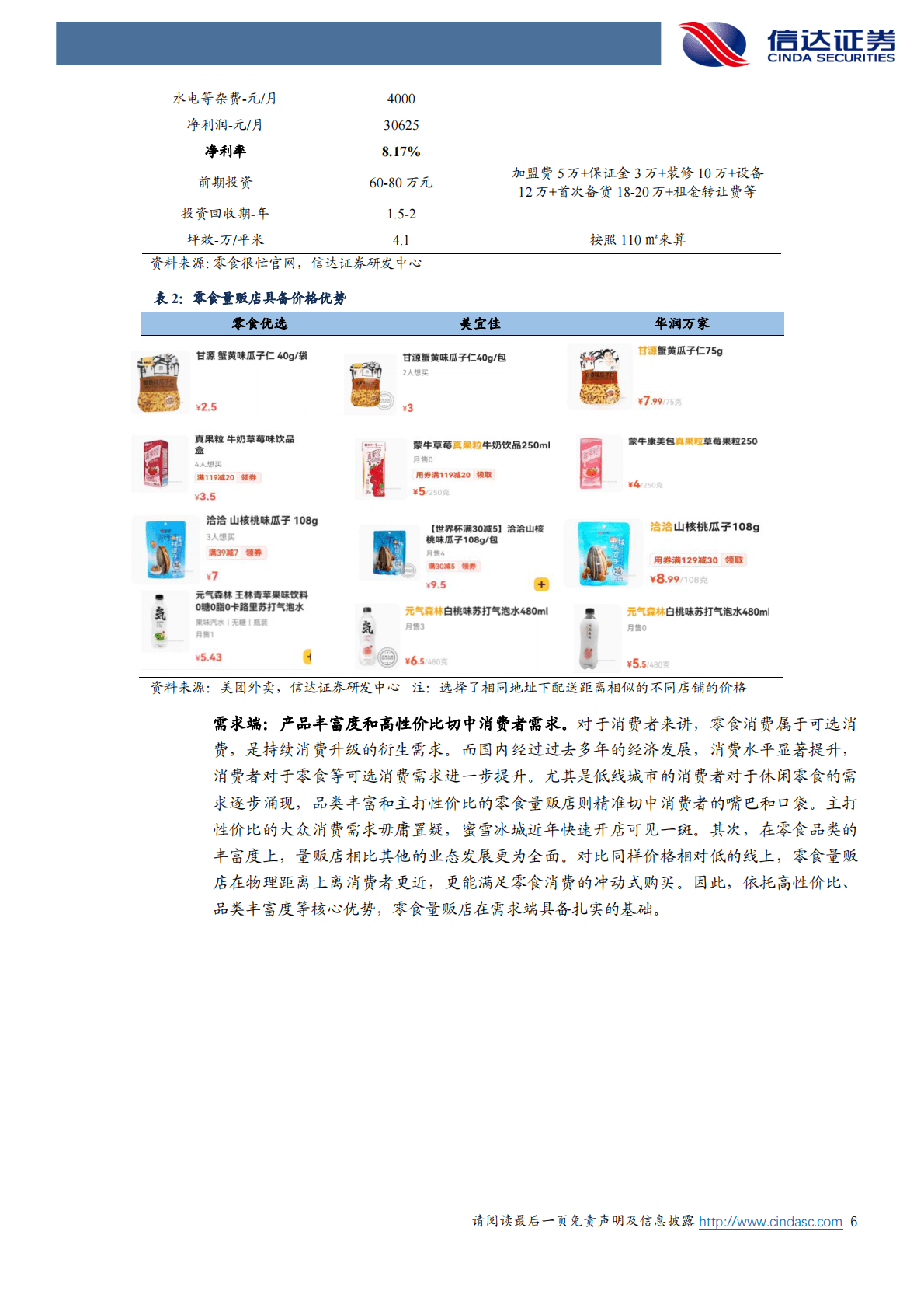 零食连锁行业：量贩零食店兴起，新零食自由 第6页