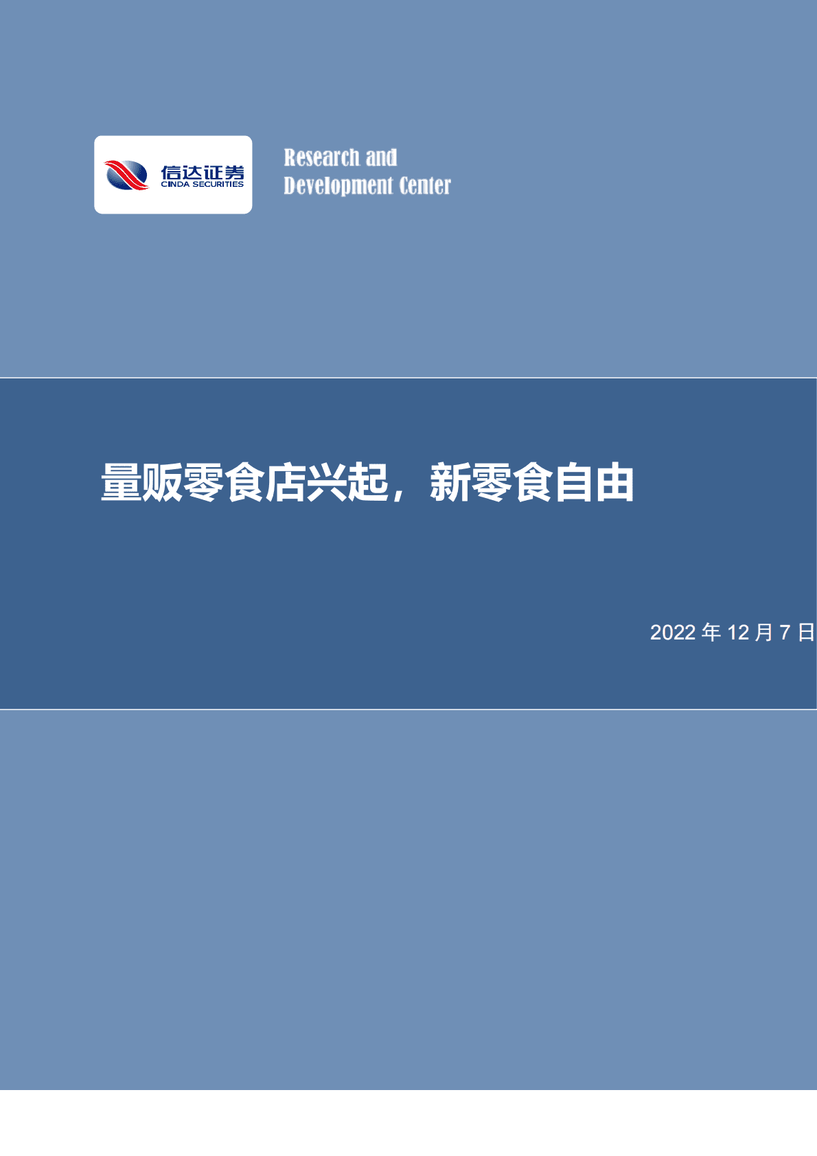 零食连锁行业：量贩零食店兴起，新零食自由 第1页