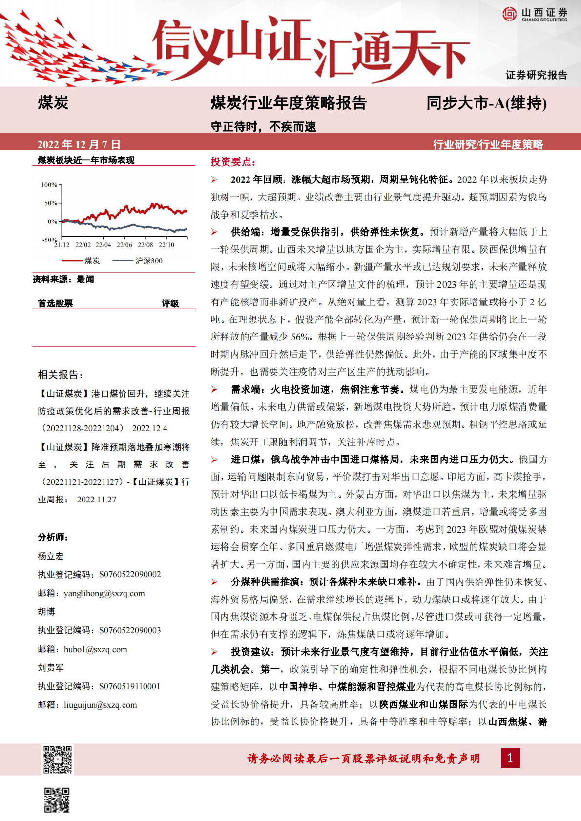 煤炭行业年度策略报告：守正待时，不疾而速 第1页