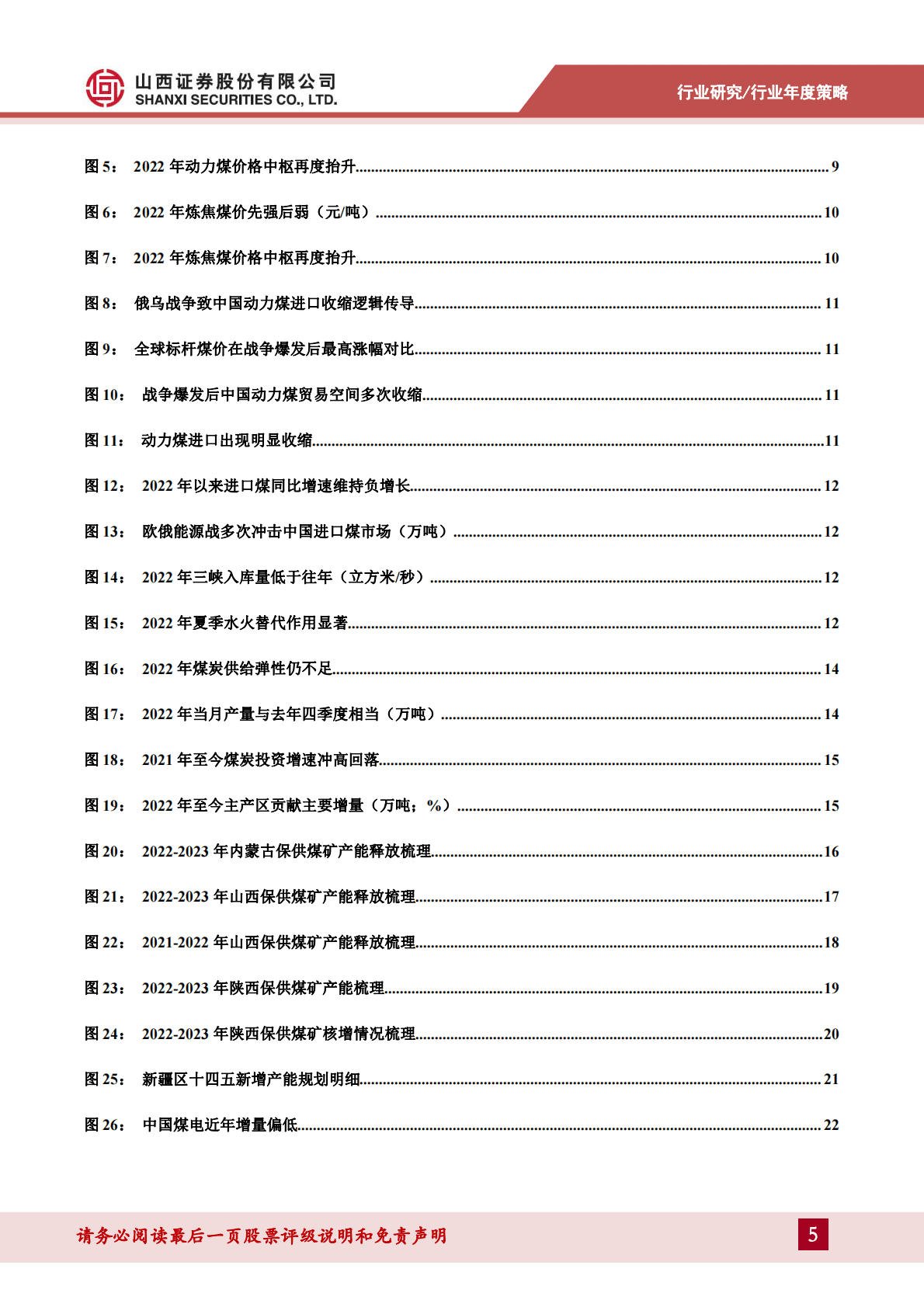 煤炭行业年度策略报告：守正待时，不疾而速 第5页