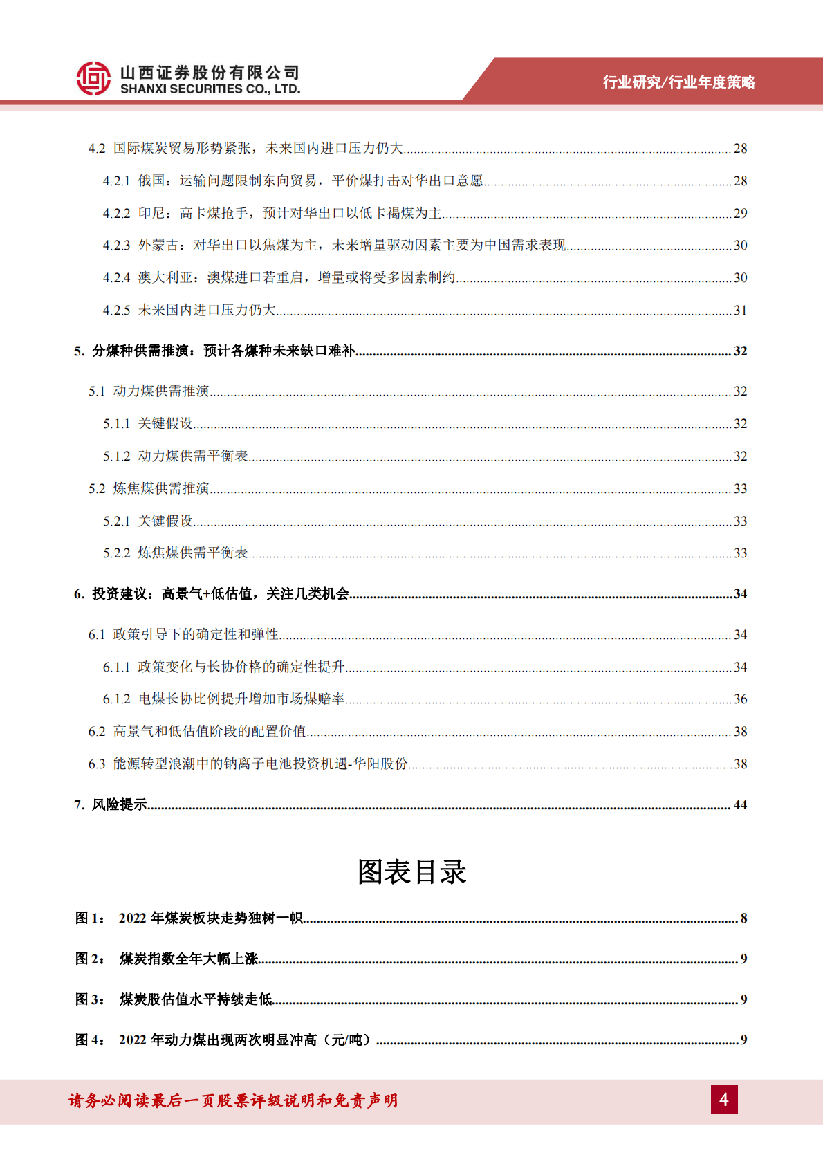 煤炭行业年度策略报告：守正待时，不疾而速 第4页