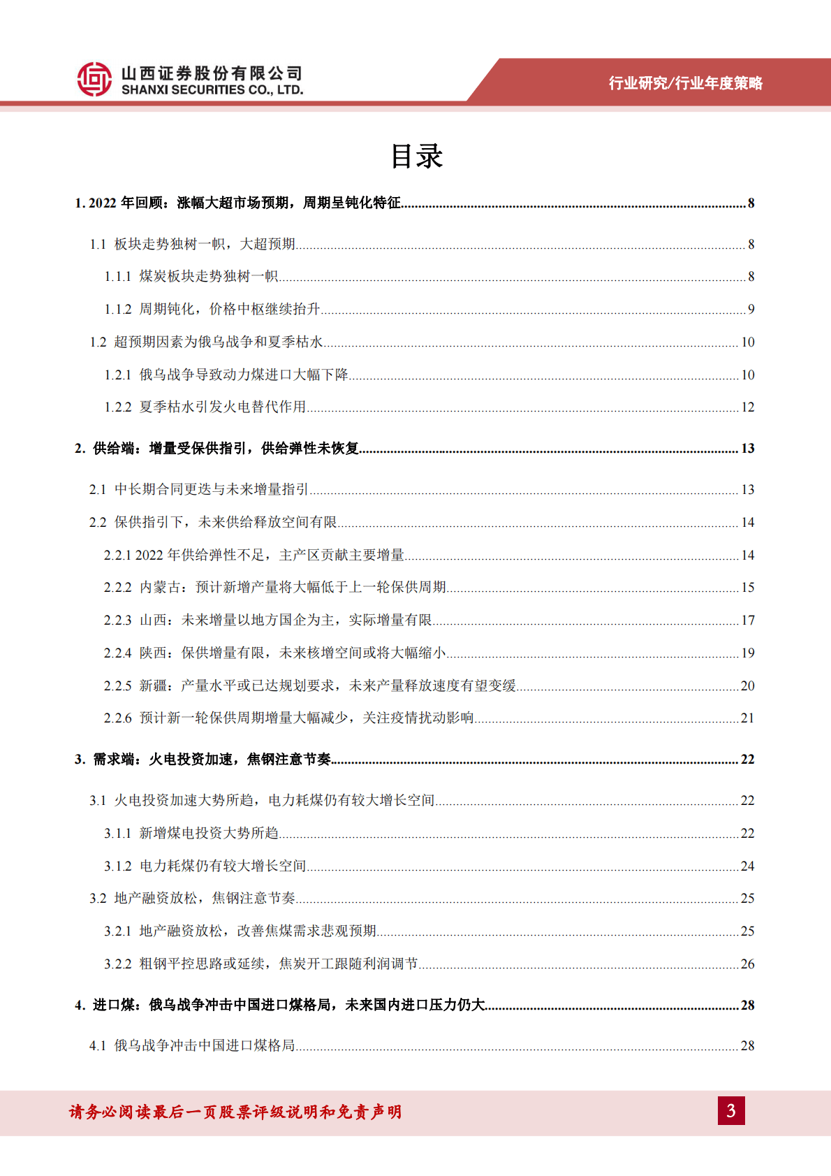 煤炭行业年度策略报告：守正待时，不疾而速 第3页