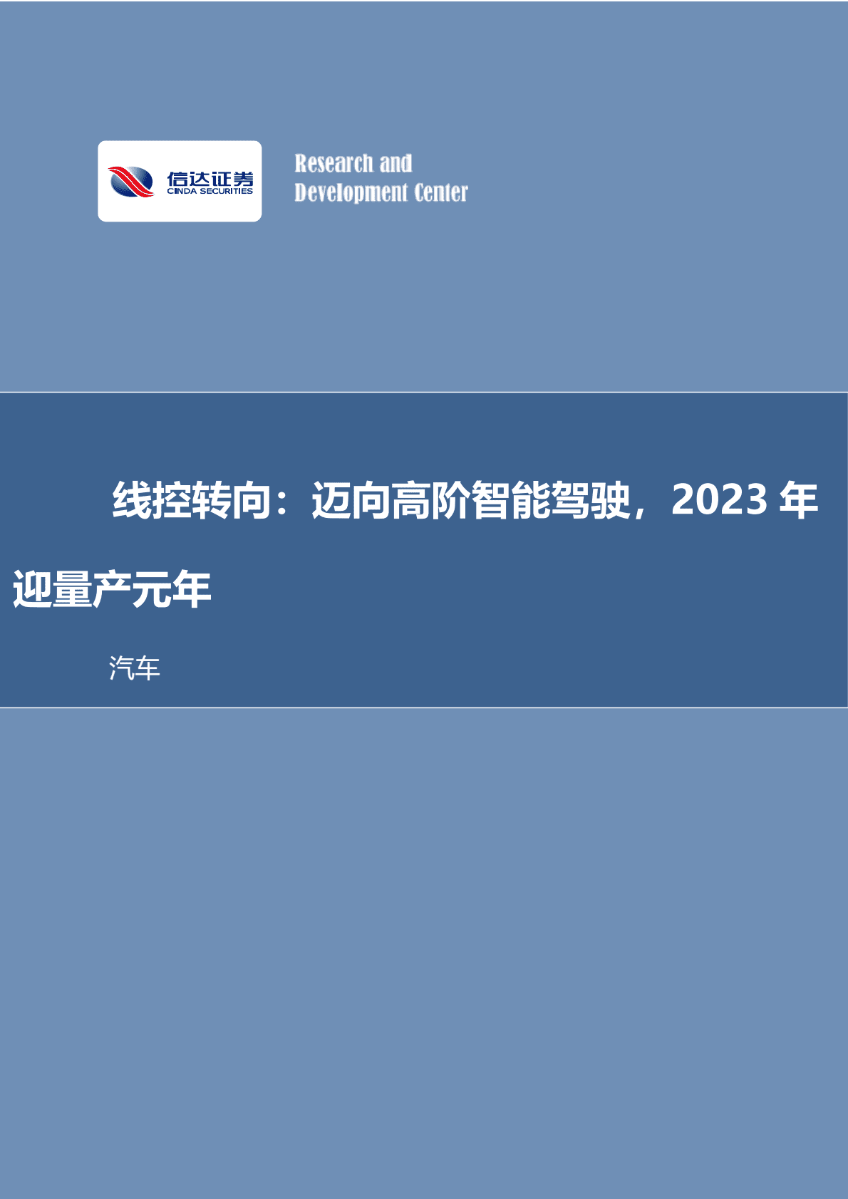 汽车行业：线控转向：迈向高阶智能驾驶，2023年迎量产元年 第1页