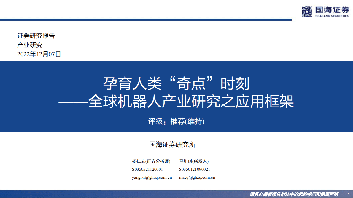 全球机器人产业研究之应用框架：孕育人类&ldquo;奇点&rdquo;时刻 第1页