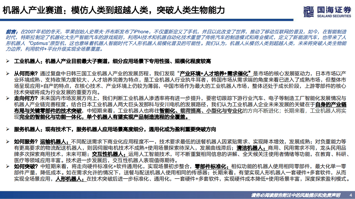 全球机器人产业研究之应用框架：孕育人类&ldquo;奇点&rdquo;时刻 第4页