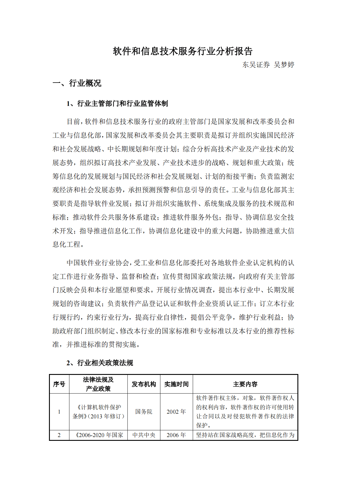 软件和信息技术服务行业分析报告 第1页