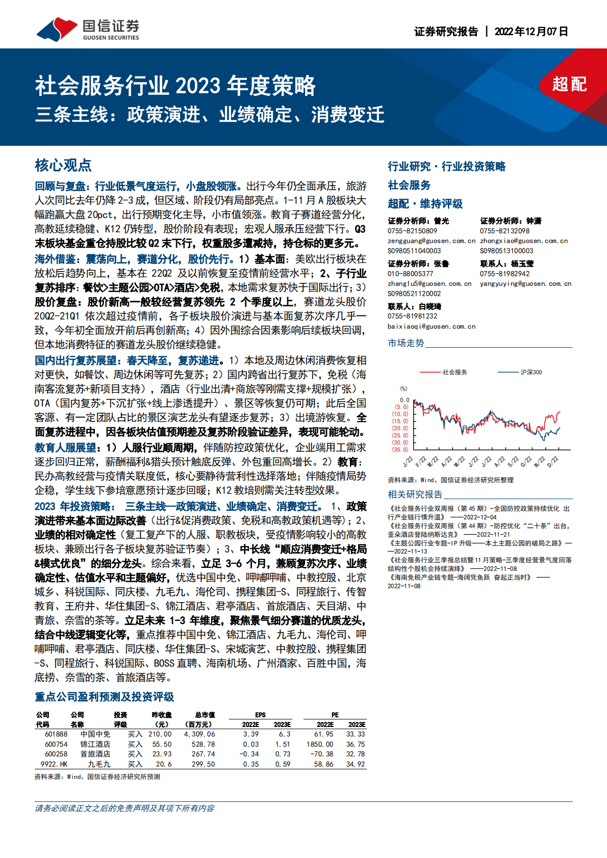 社会服务行业2023年度策略：三条主线：政策演进、业绩确定、消费变迁 第1页