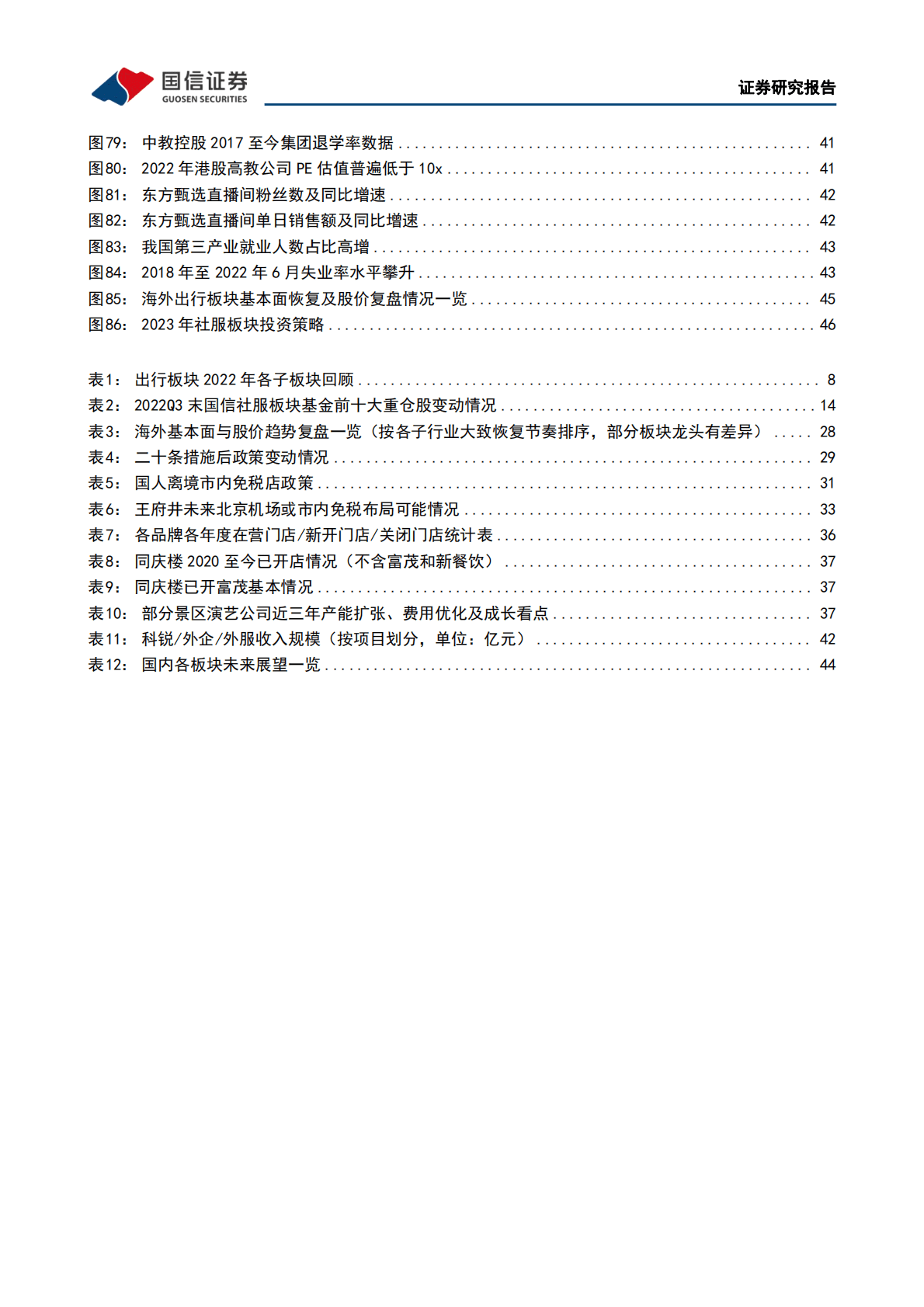 社会服务行业2023年度策略：三条主线：政策演进、业绩确定、消费变迁 第5页