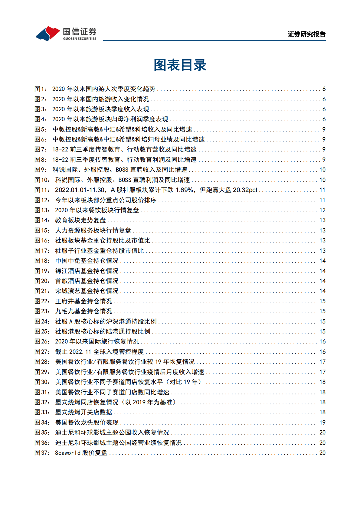社会服务行业2023年度策略：三条主线：政策演进、业绩确定、消费变迁 第3页