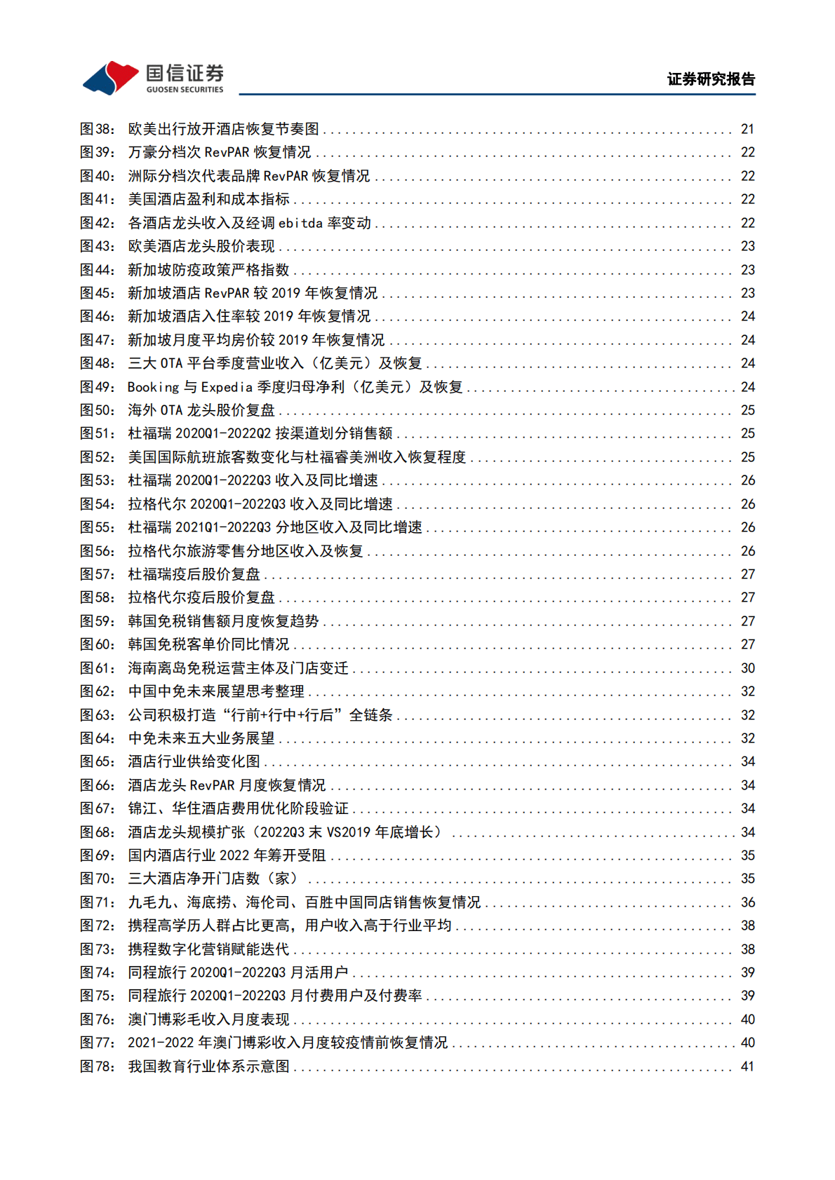 社会服务行业2023年度策略：三条主线：政策演进、业绩确定、消费变迁 第4页