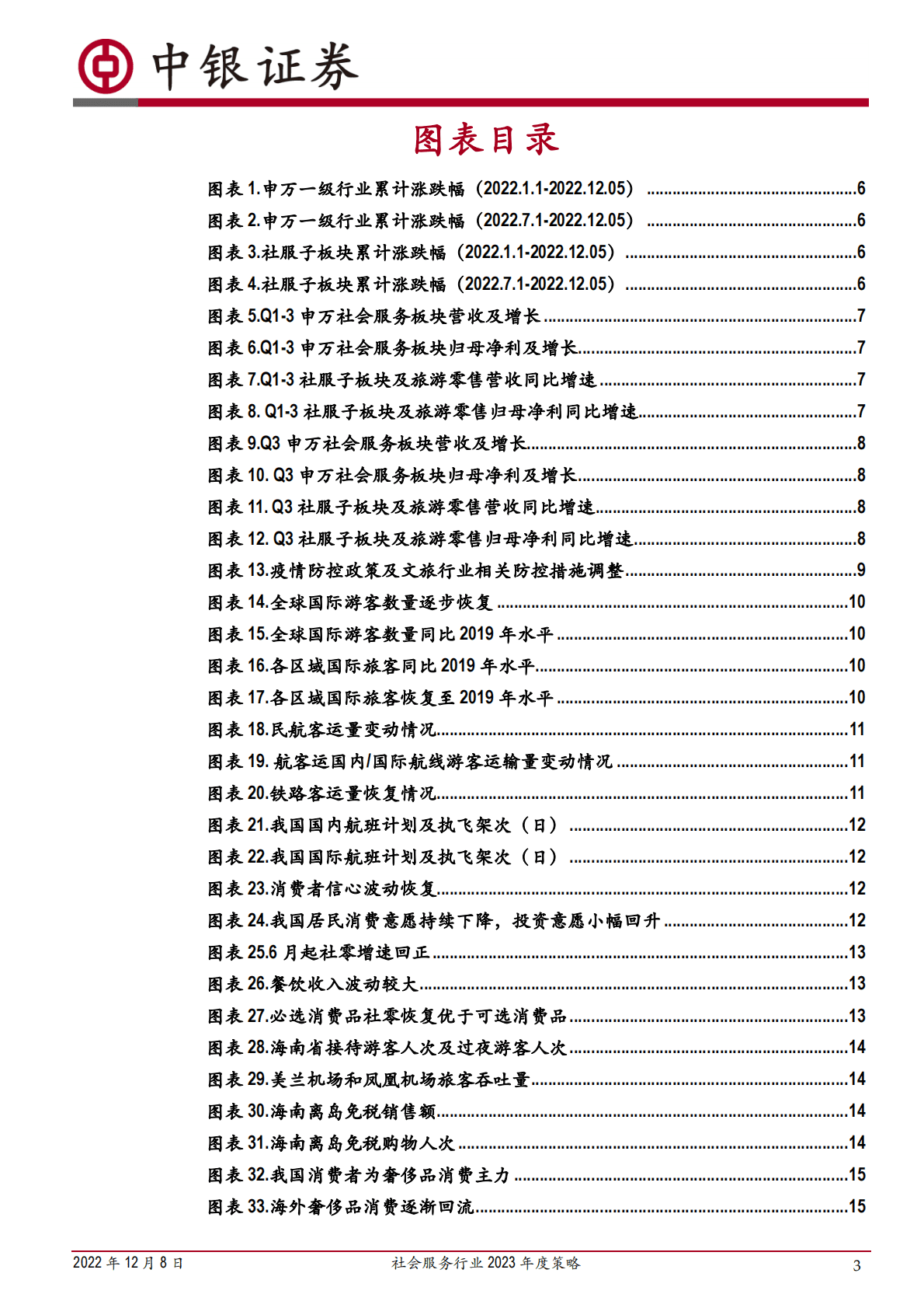 社会服务行业2023年度策略：政策东风已至，行业生机渐起 第3页
