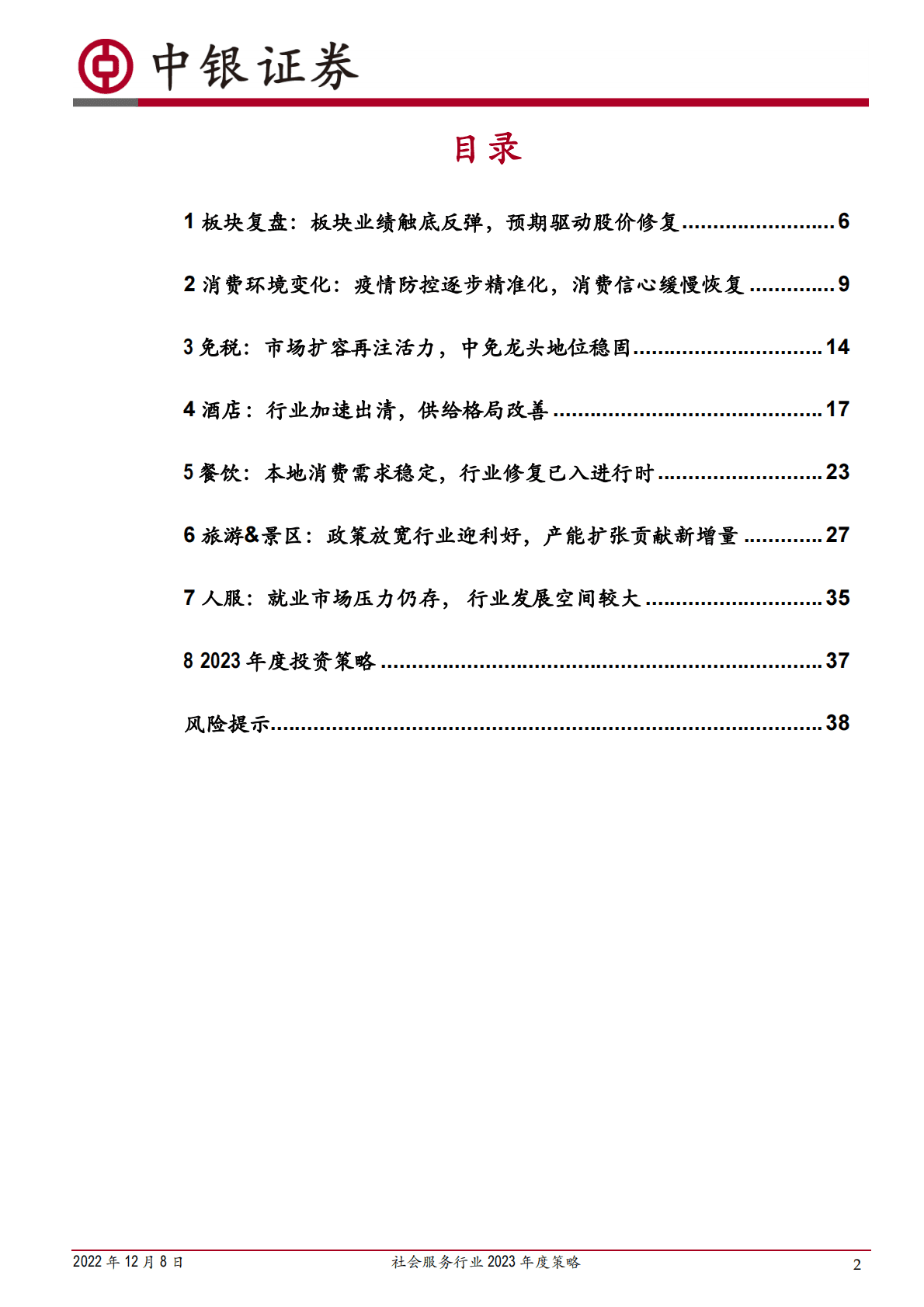 社会服务行业2023年度策略：政策东风已至，行业生机渐起 第2页