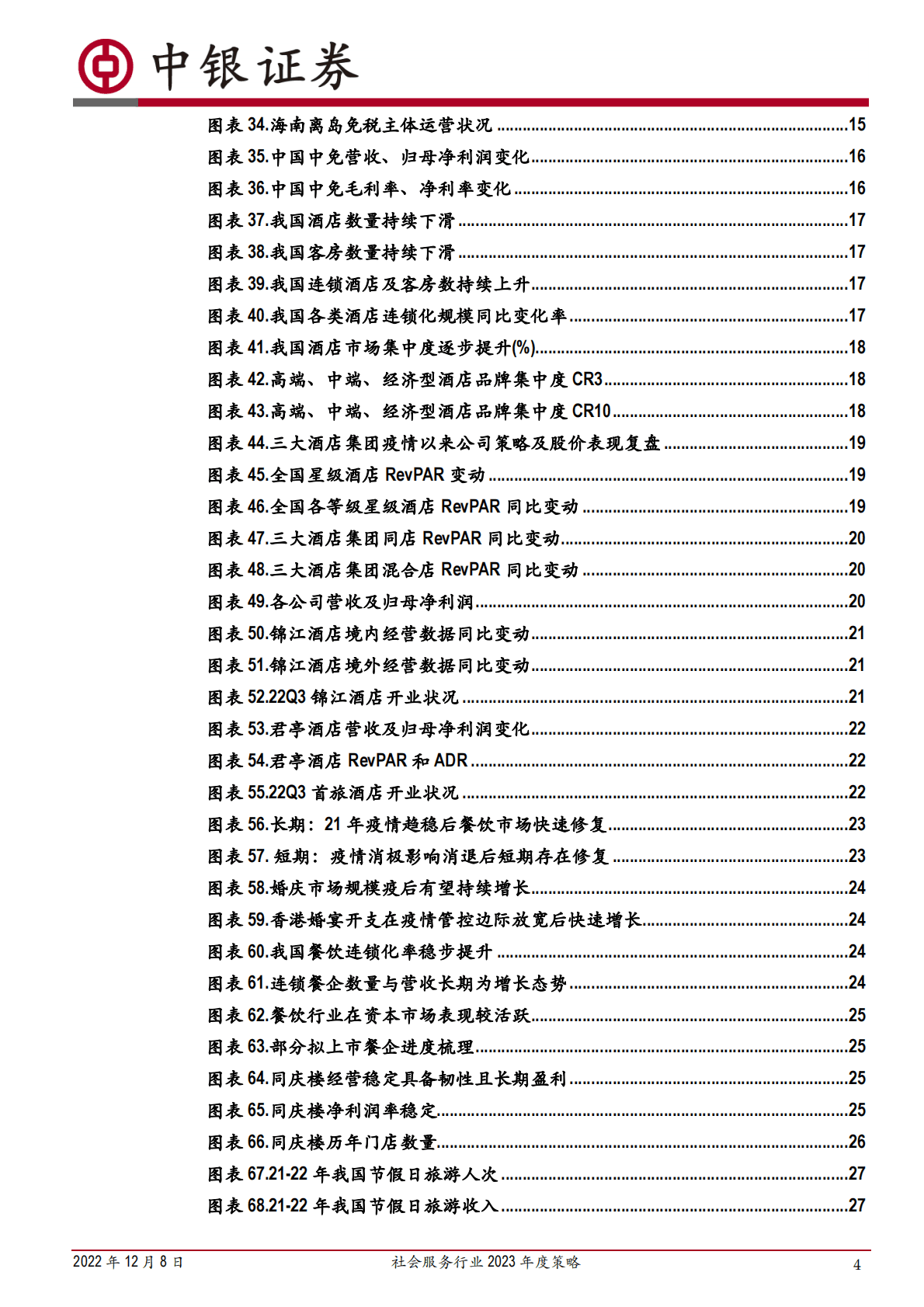 社会服务行业2023年度策略：政策东风已至，行业生机渐起 第4页