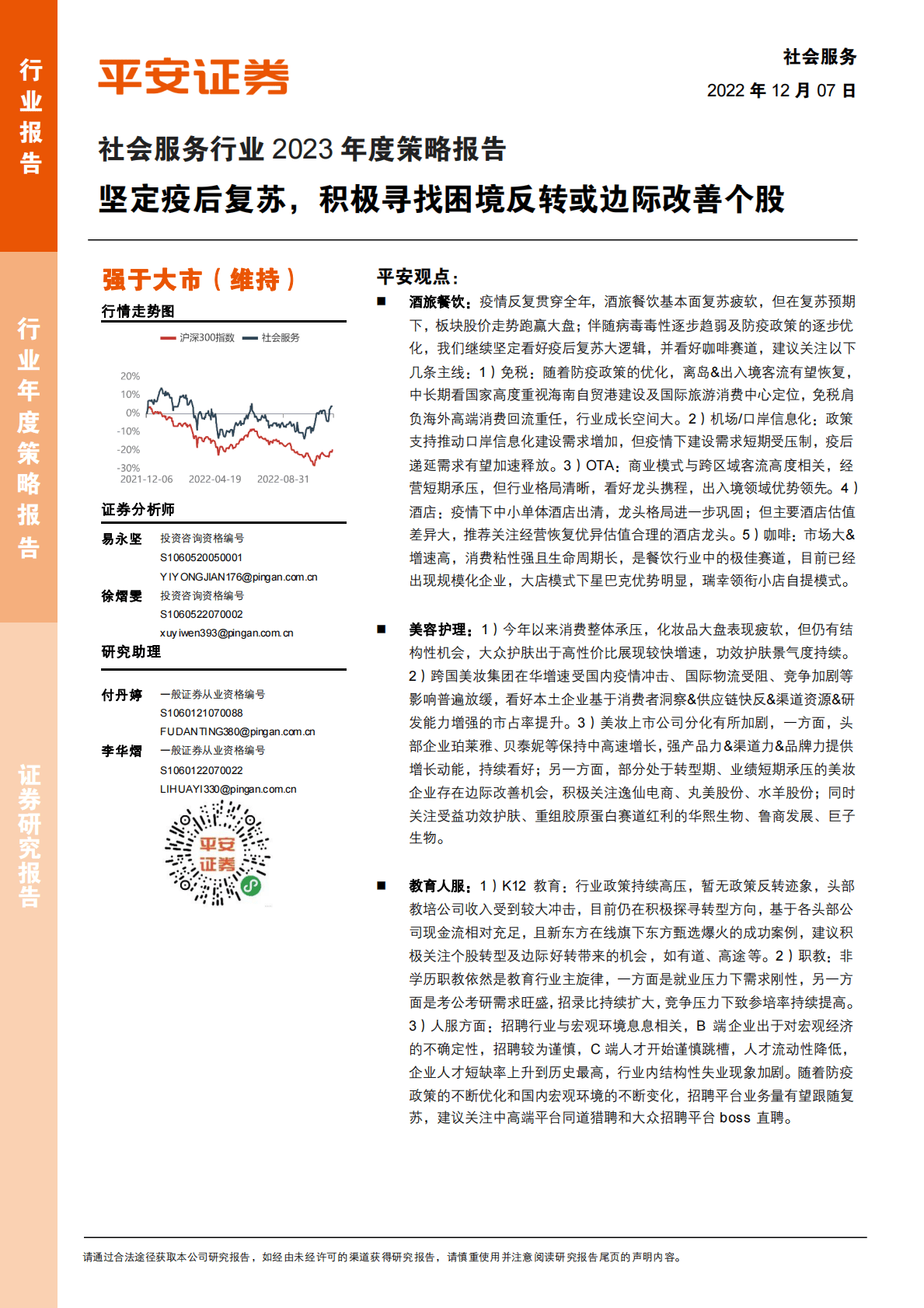 社会服务行业2023年度策略报告：坚定疫后复苏，积极寻找困境反转或边际改善个股 第1页
