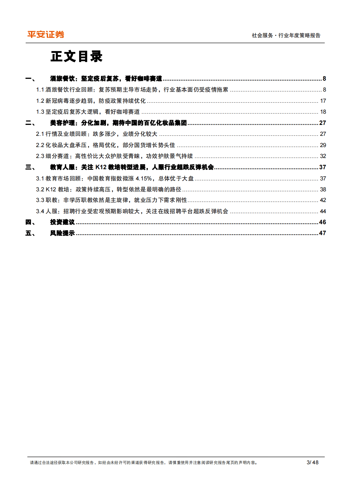 社会服务行业2023年度策略报告：坚定疫后复苏，积极寻找困境反转或边际改善个股 第3页