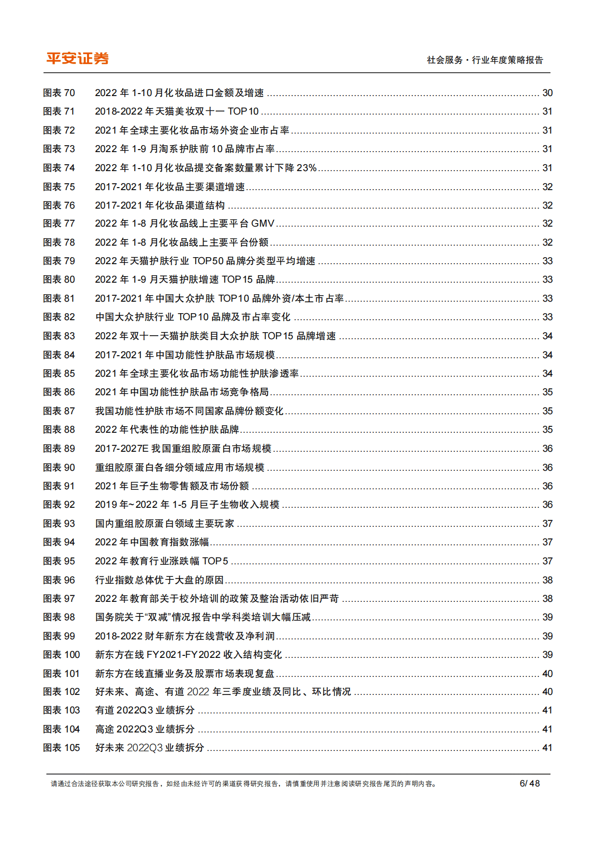 社会服务行业2023年度策略报告：坚定疫后复苏，积极寻找困境反转或边际改善个股 第6页