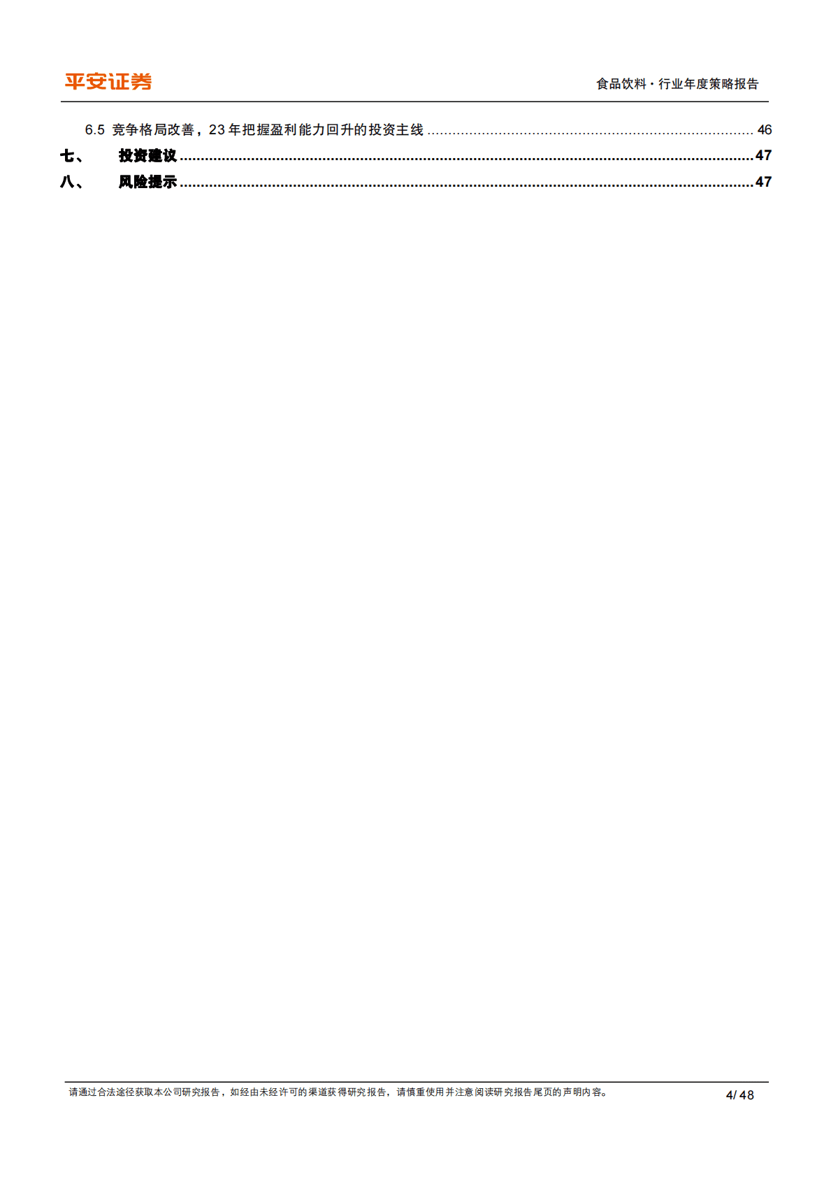 食品饮料行业年度策略报告：蛰伏调整筑内功，春暖花开焕新颜 第4页