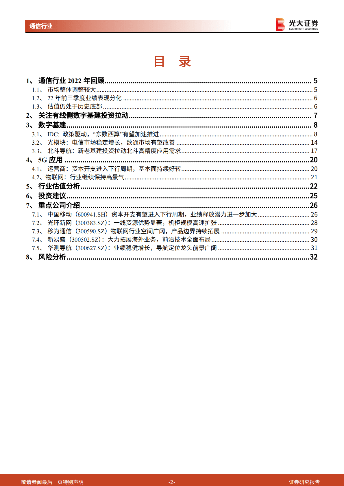 通信行业2023年投资策略：否极泰来，掘金数字基建 第2页
