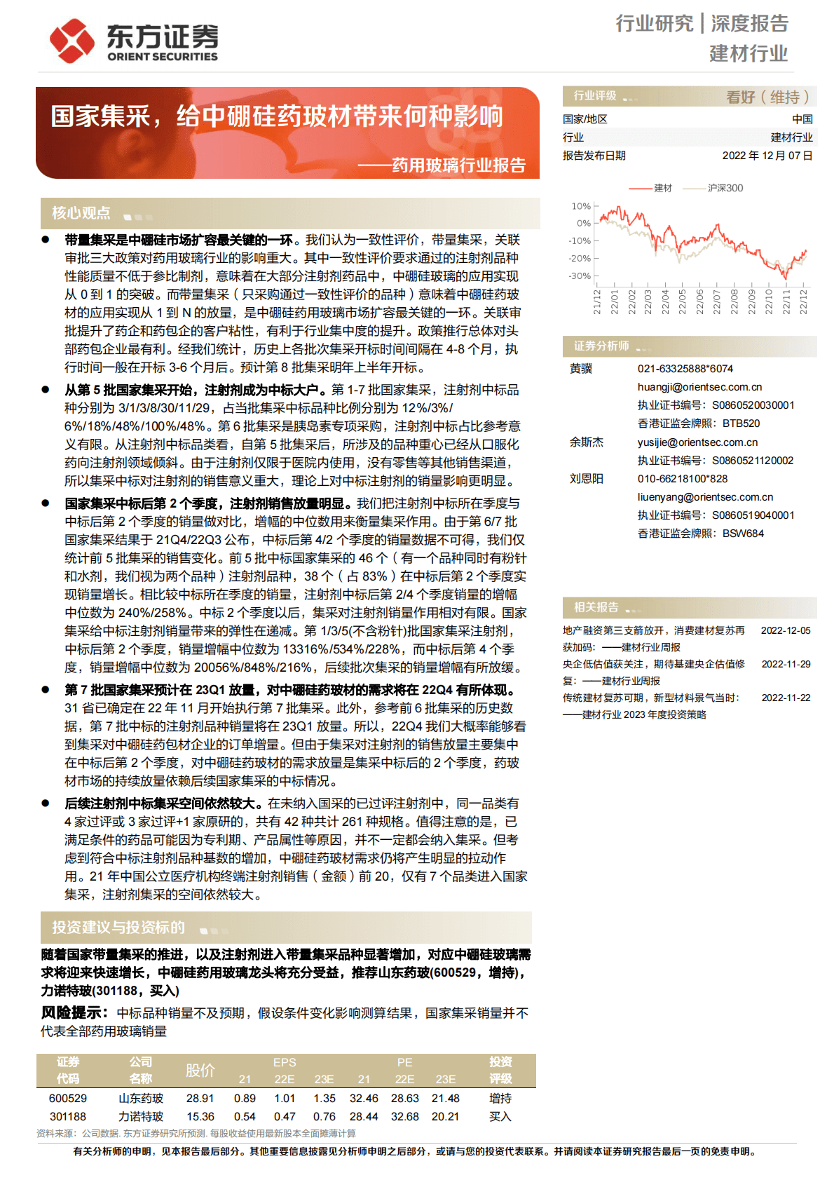 药用玻璃行业报告：国家集采，给中硼硅药玻材带来何种影响 第1页