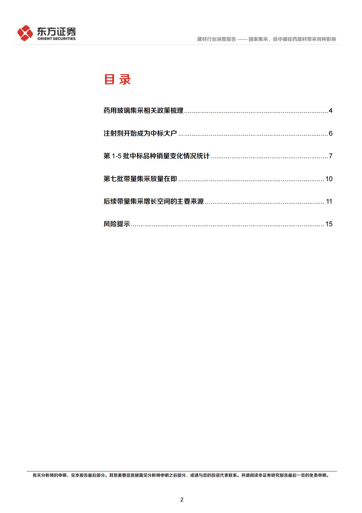 药用玻璃行业报告：国家集采，给中硼硅药玻材带来何种影响 第2页
