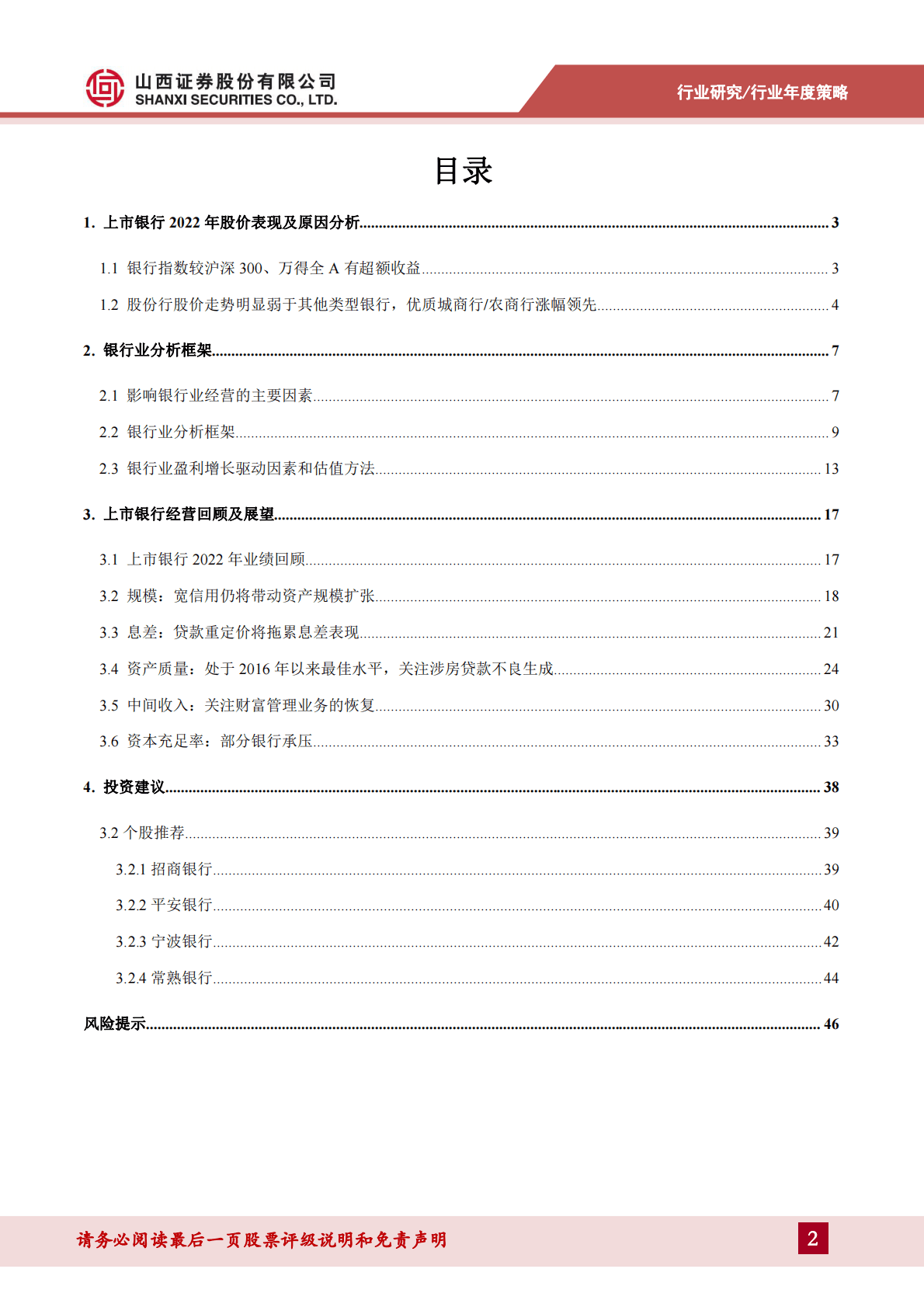 银行业分析框架及2023年度策略：业绩稳健增长可期，资产质量担忧减轻 第2页