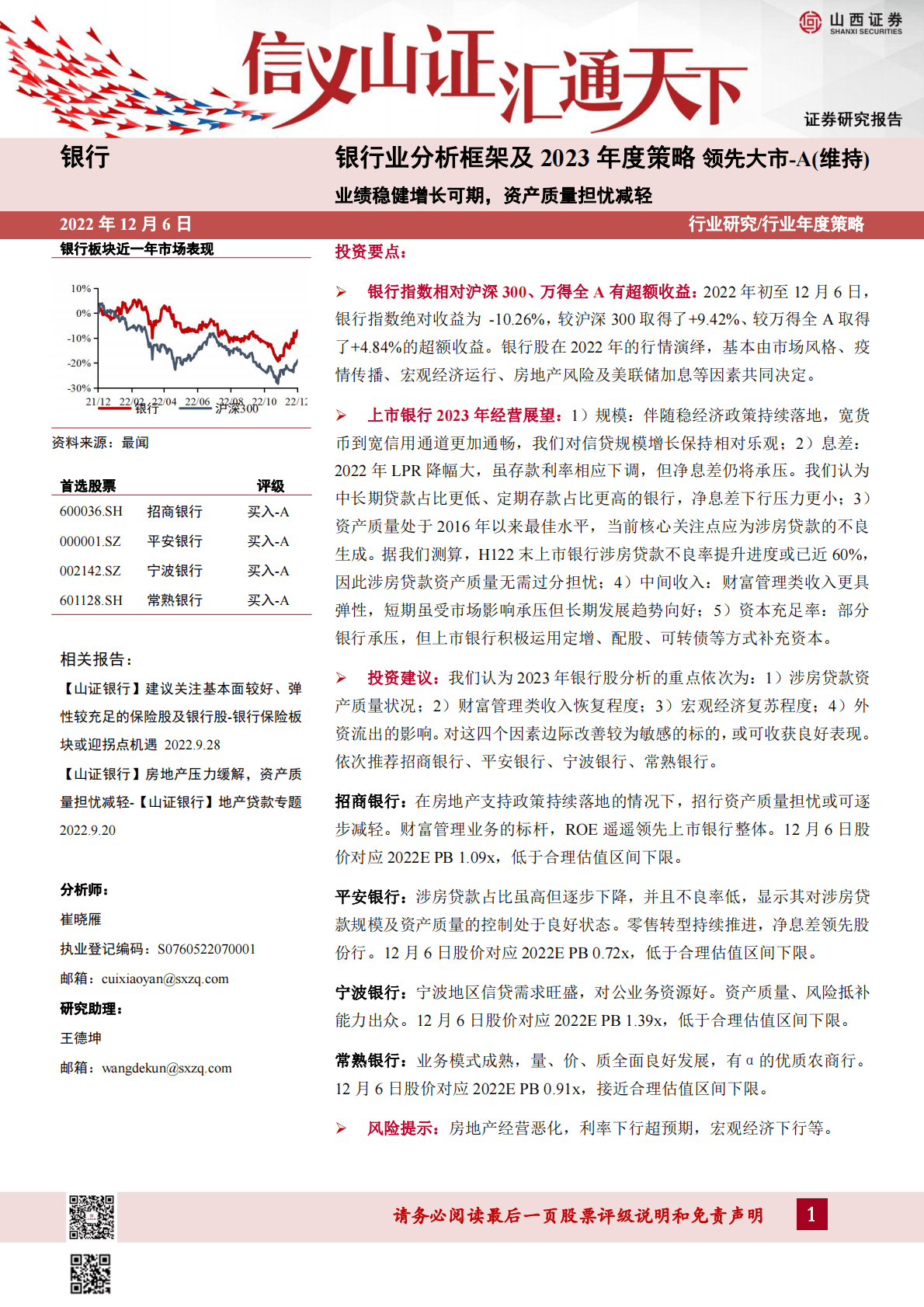 银行业分析框架及2023年度策略：业绩稳健增长可期，资产质量担忧减轻 第1页