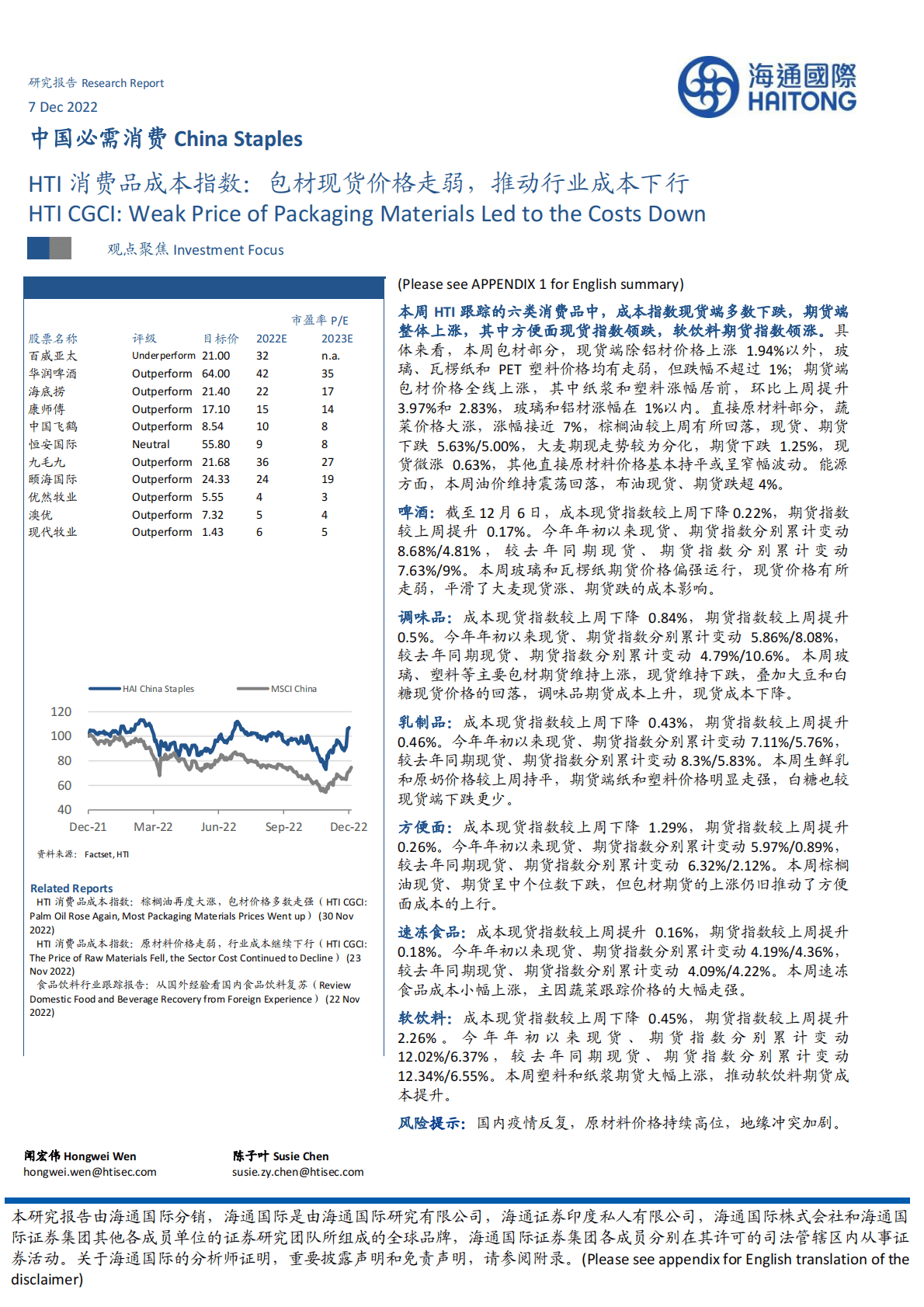 HTI消费品成本指数：包材现货价格走弱，推动行业成本下行 第1页