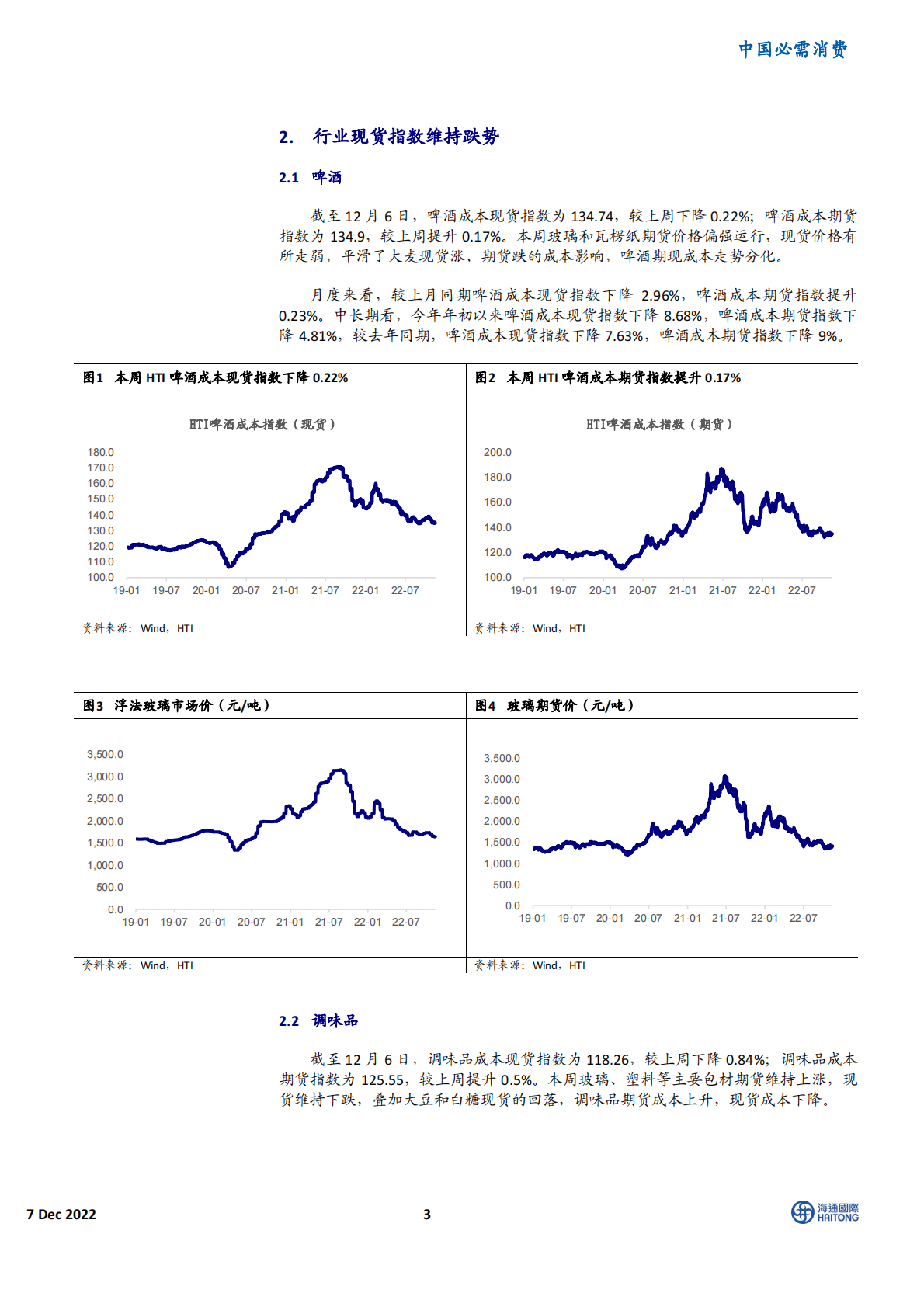 HTI消费品成本指数：包材现货价格走弱，推动行业成本下行 第3页