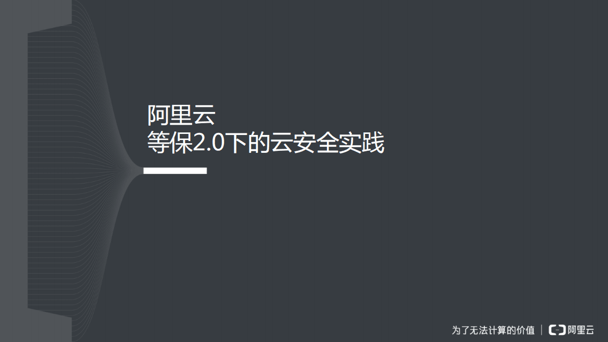 阿里云等保2.0解读及一站式解决方案 第1页