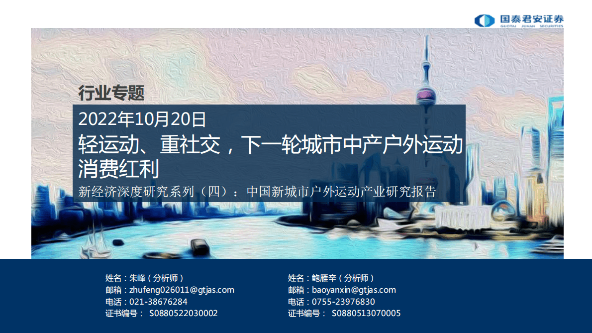 国泰君安：新城市户外运动产业研究报告：轻运动、重社交，下一轮城市中产户外运动消费红利 第1页