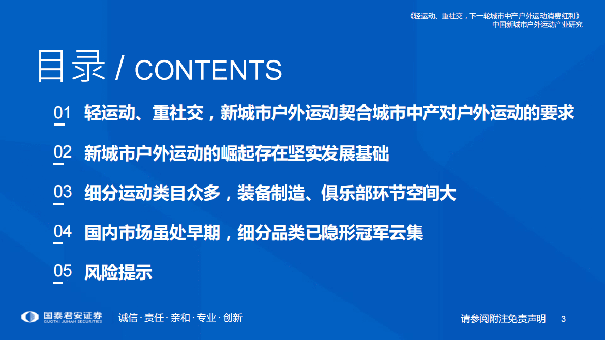 国泰君安：新城市户外运动产业研究报告：轻运动、重社交，下一轮城市中产户外运动消费红利 第3页