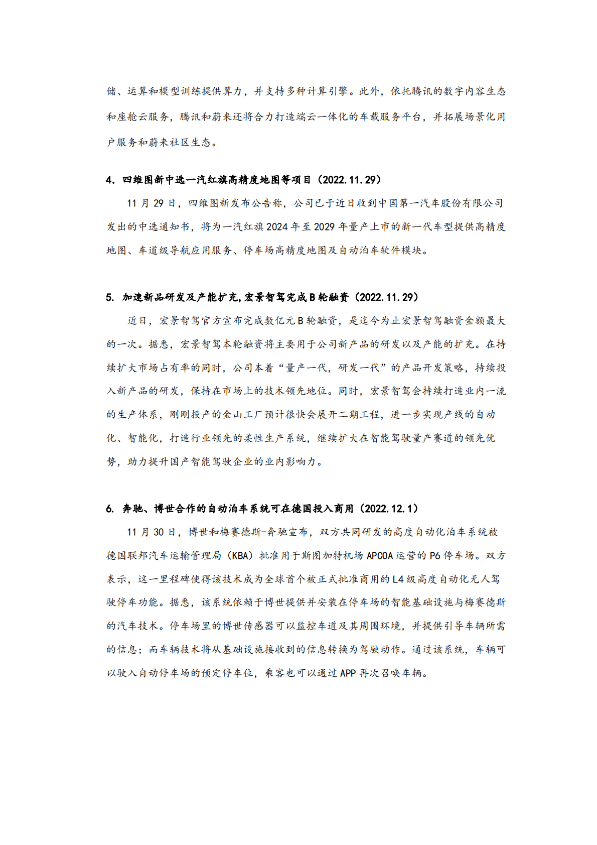 国元证券：汽车行业智能车赛道周动态（2022年12月第1期） 第5页