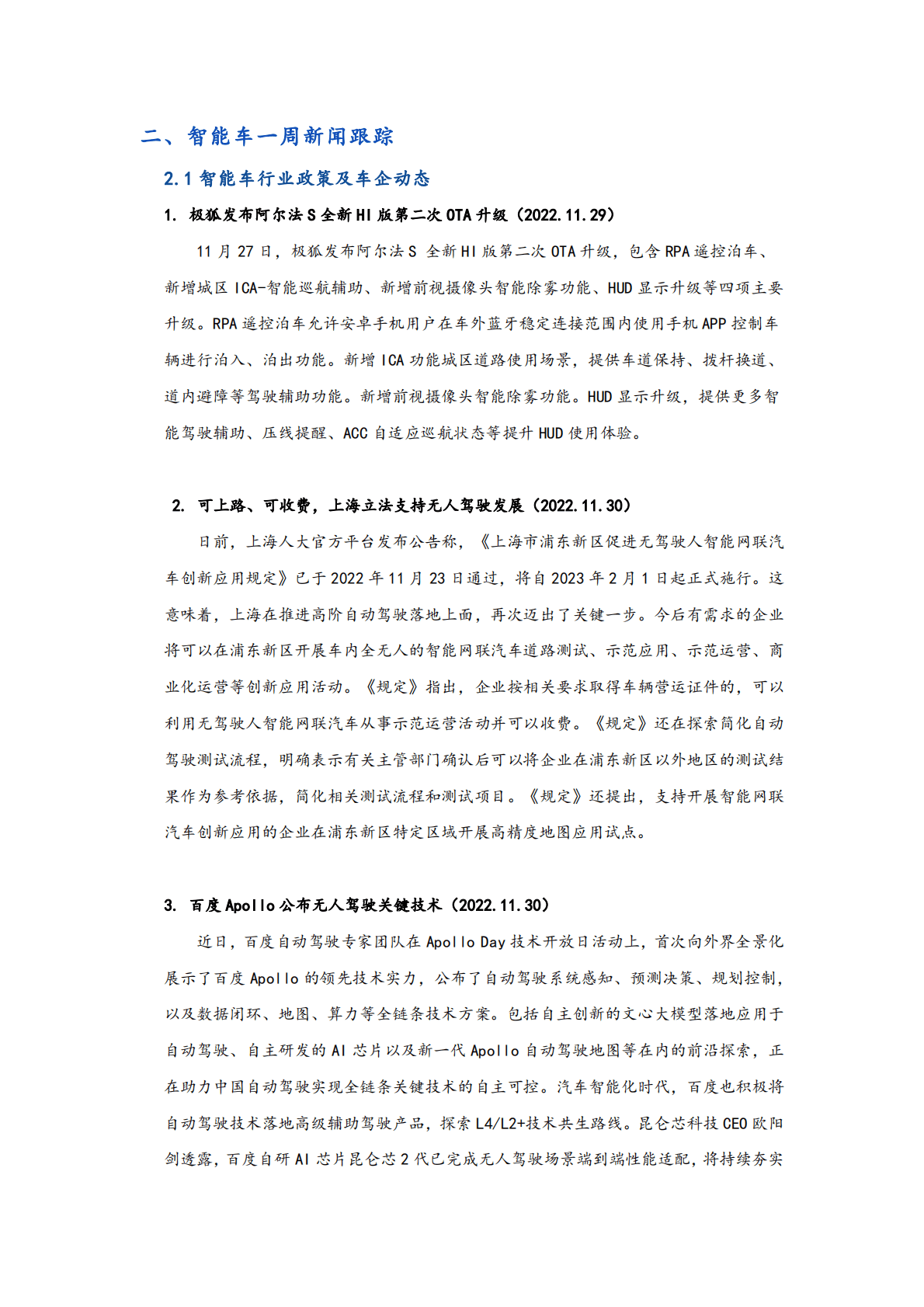 国元证券：汽车行业智能车赛道周动态（2022年12月第1期） 第2页