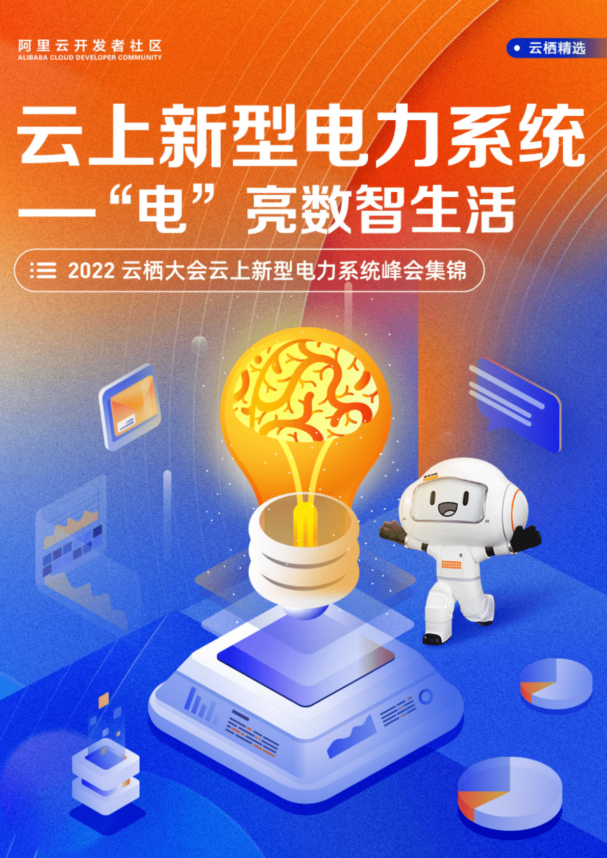 阿里云：云上新型电力系统——“电”亮数智生活 第1页