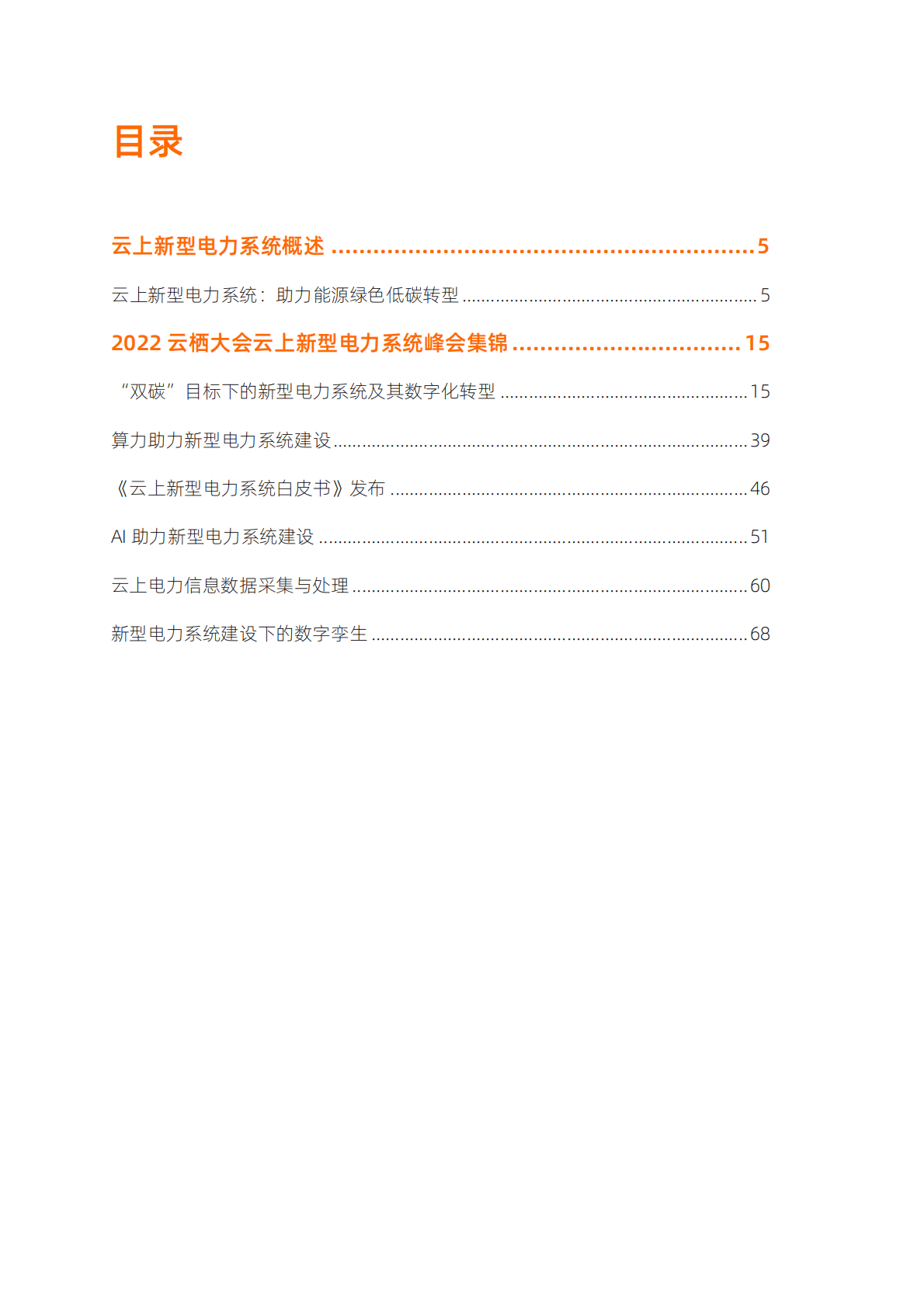 阿里云：云上新型电力系统——“电”亮数智生活 第3页