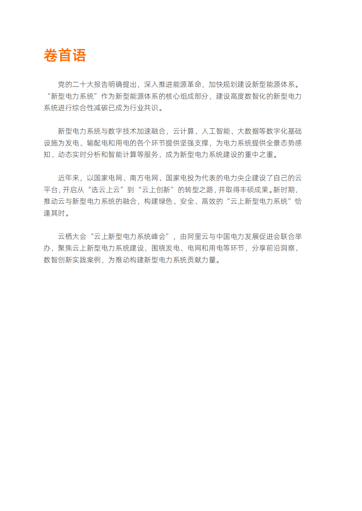 阿里云：云上新型电力系统——“电”亮数智生活 第2页