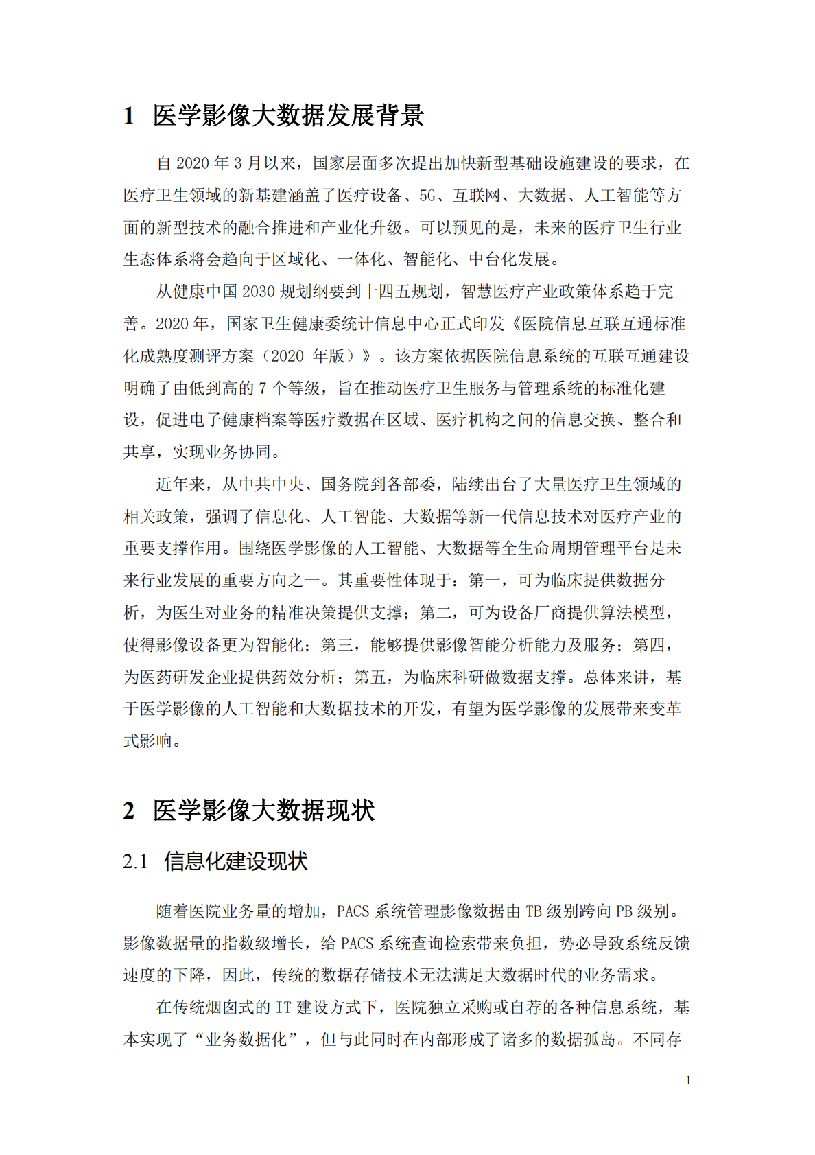 慧影医疗：医学影像数据全生命周期管理平台白皮书 第5页