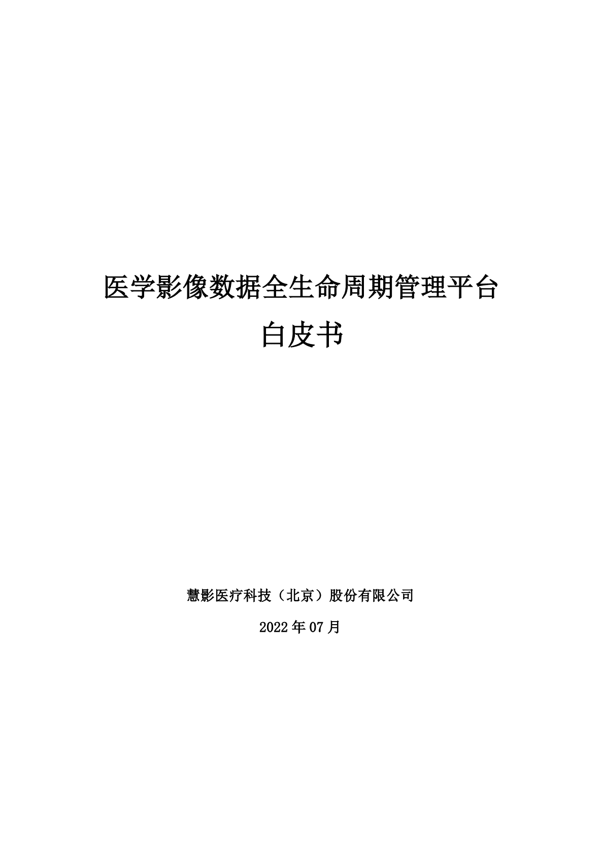 慧影医疗：医学影像数据全生命周期管理平台白皮书 第1页